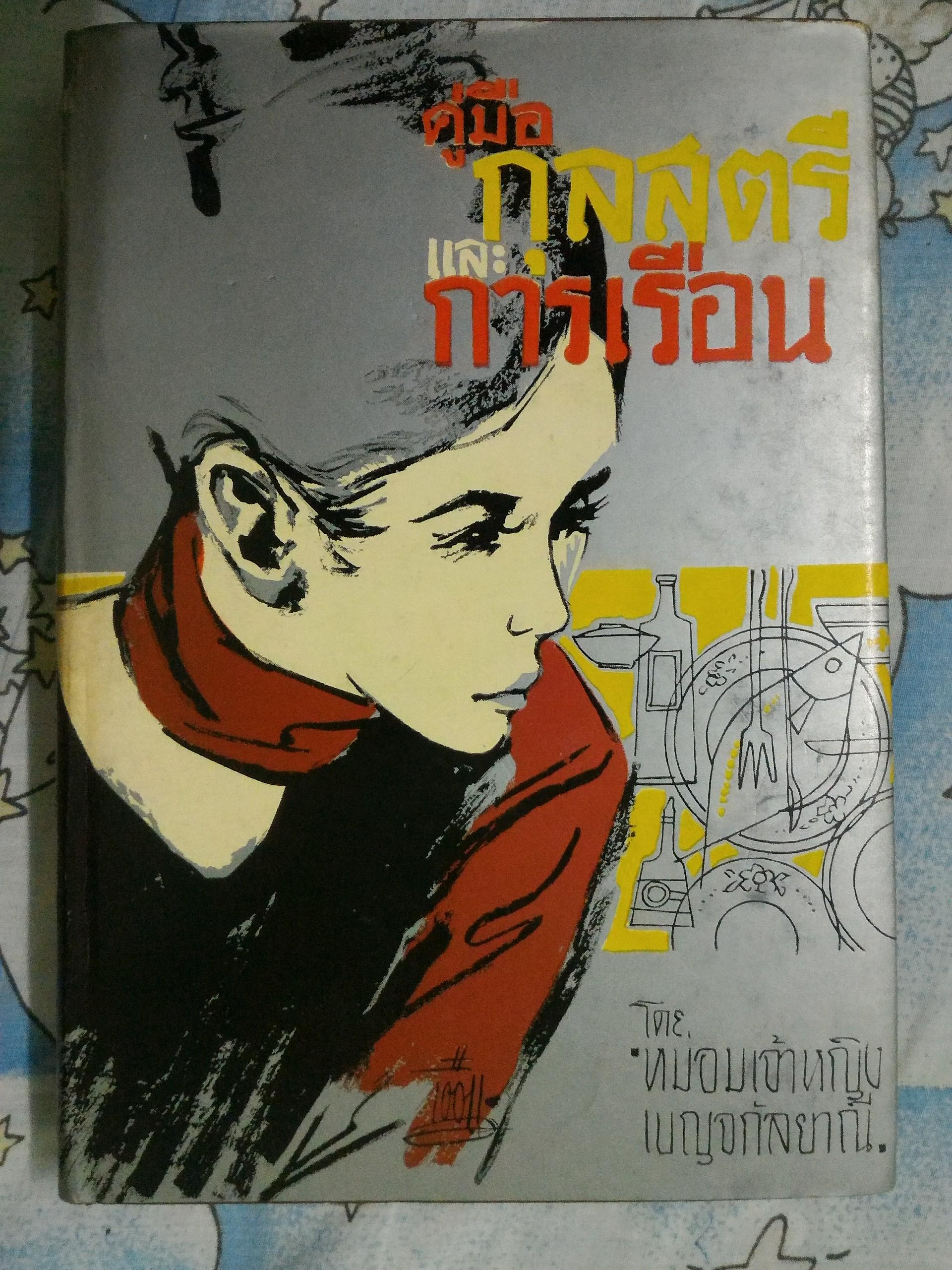 คู่มือกุลสตรีและการเรือน