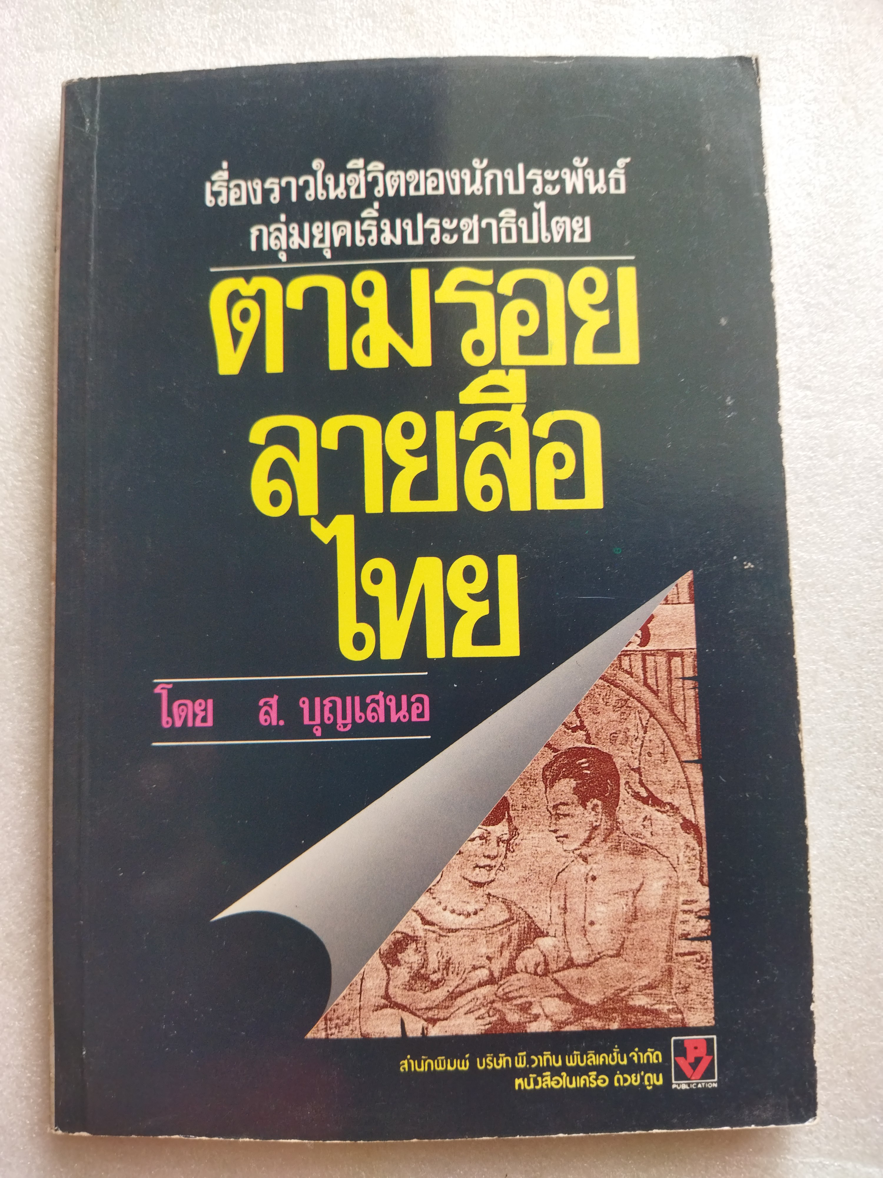 ตามรอยลายสือไทย / ส.บุญเสนอ