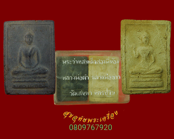 744.พระว่านหลวงพ่อดำ หลวงพ่อขาว วัดเสน่หา นครปฐม 2506 มวลสารสุดยอด พิธียิ่งใหญ่1ชุด 2องค์กล่องเดิม