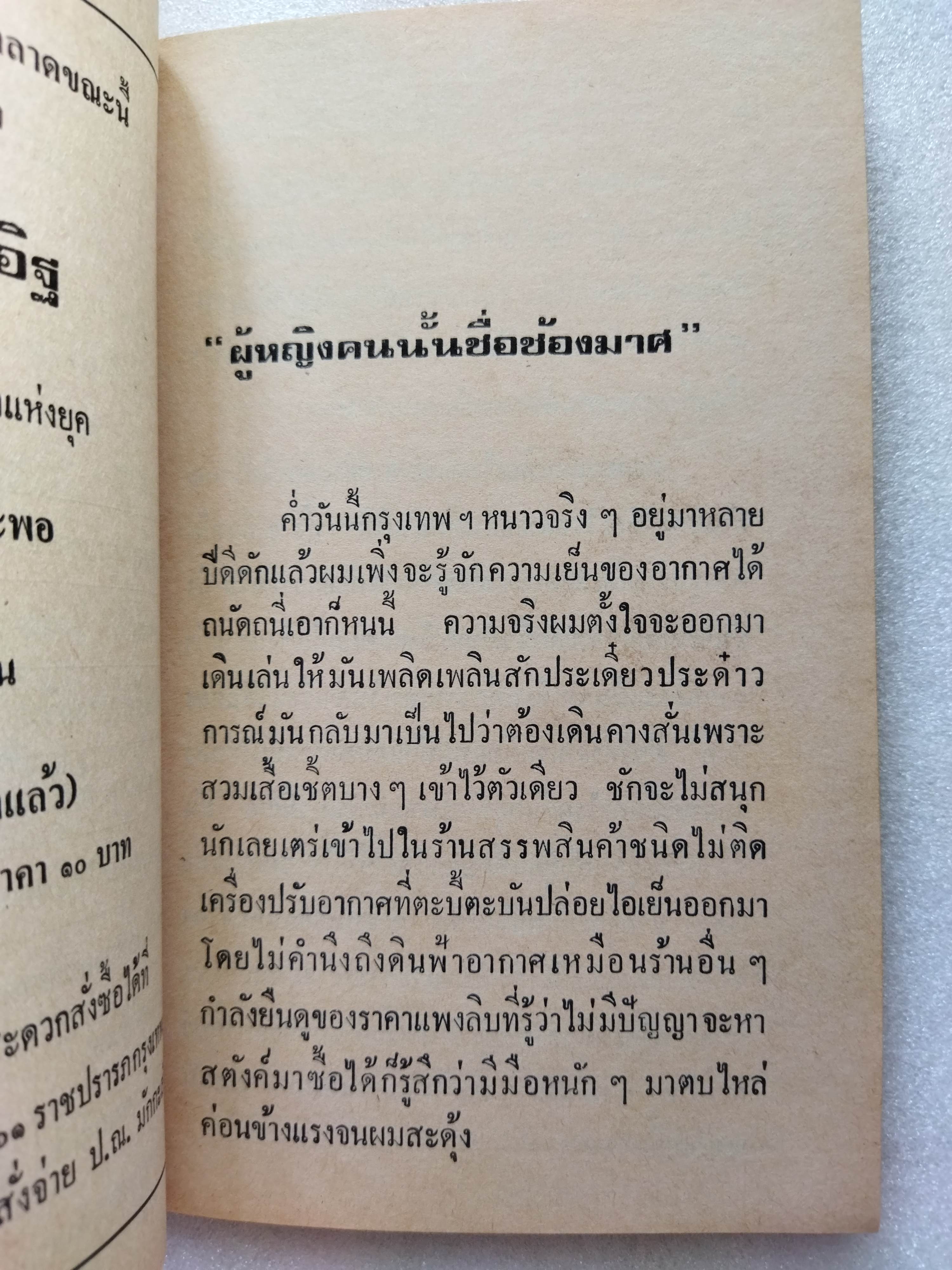 แล้วเราก็รักกัน / ต๊ะ ท่าอิฐ