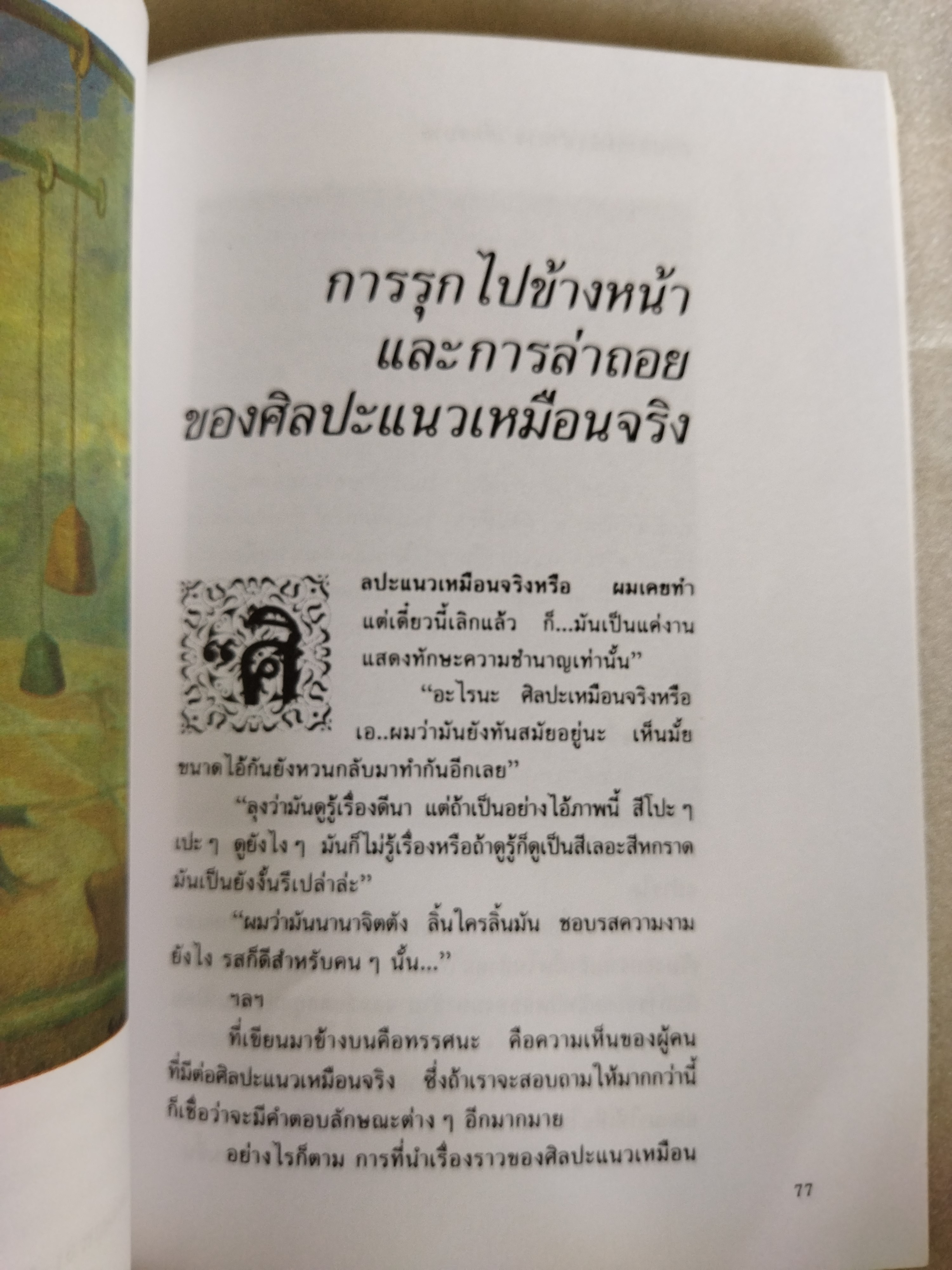 ทัศนศิลป์ 2 ศิลปพิจารณ์