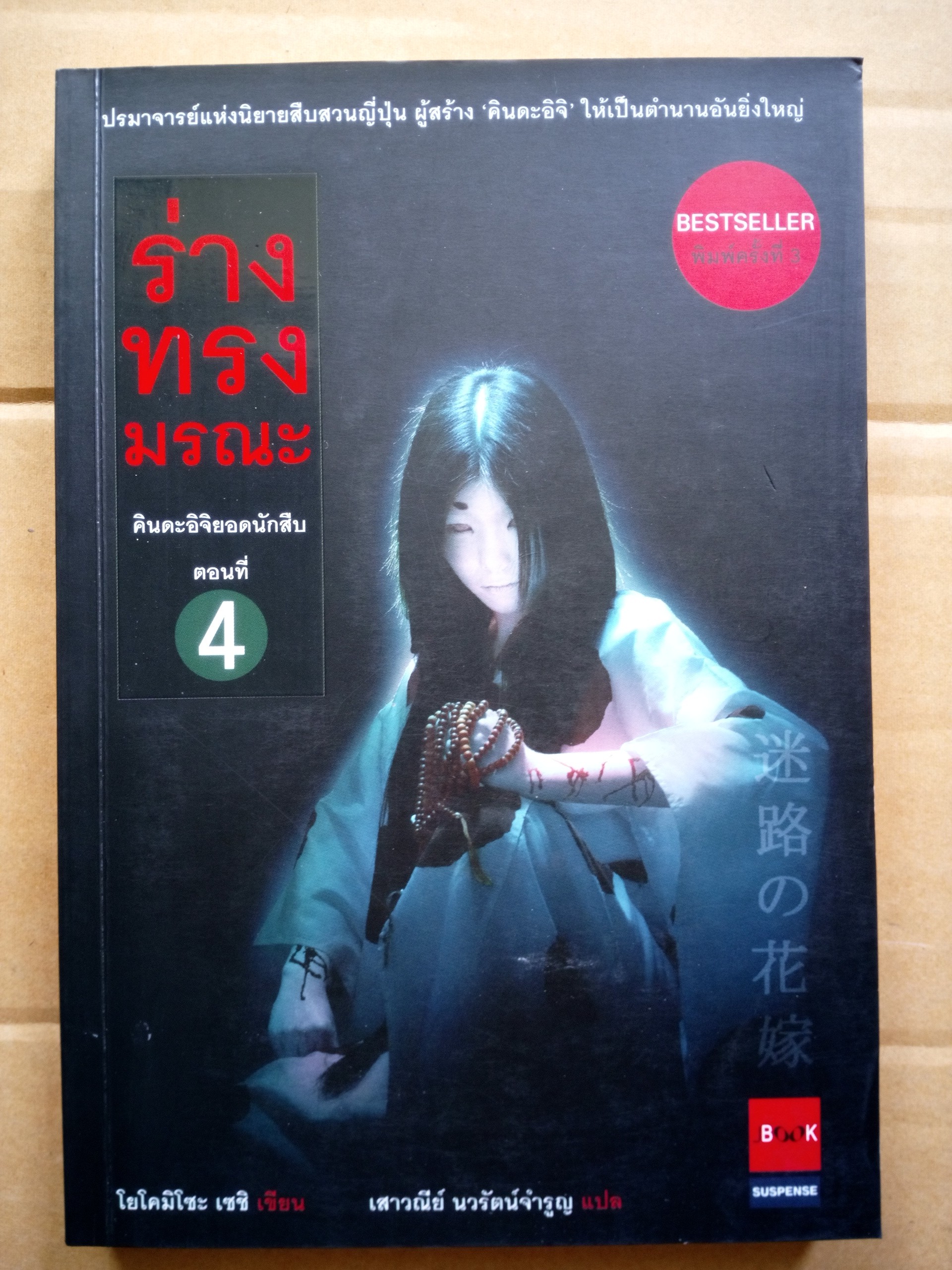 คินดะอิจิ ตอนที่ 4 ร่างทรงมรณะ