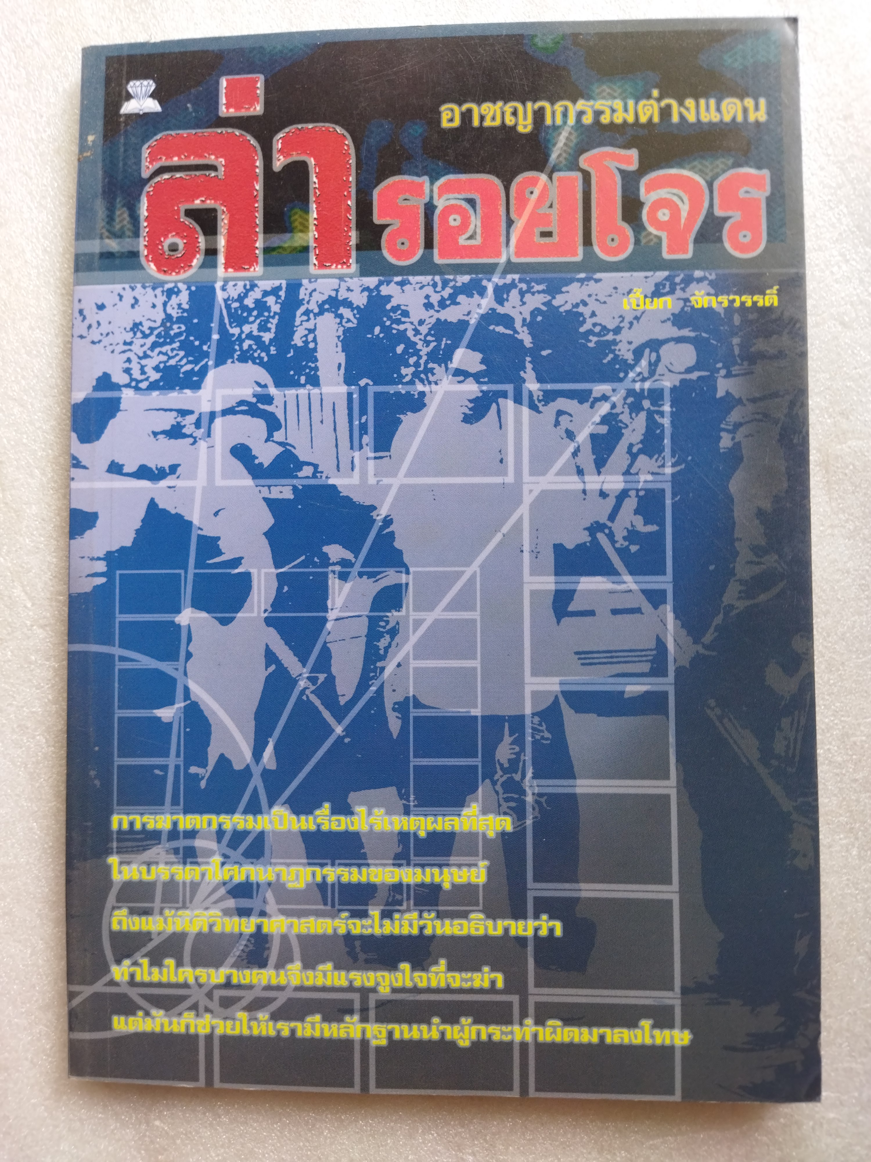 ล่ารอยโจร / เปี๊ยก จักรวรรดิ์