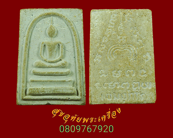 934.พระสมเด็จเขมังกโร หลวงพ่อแพ วัดพิกุลทอง จ.สิงห์บุรี รุ่น2 ปี2519 มีเกศา สวยเดิมครับ