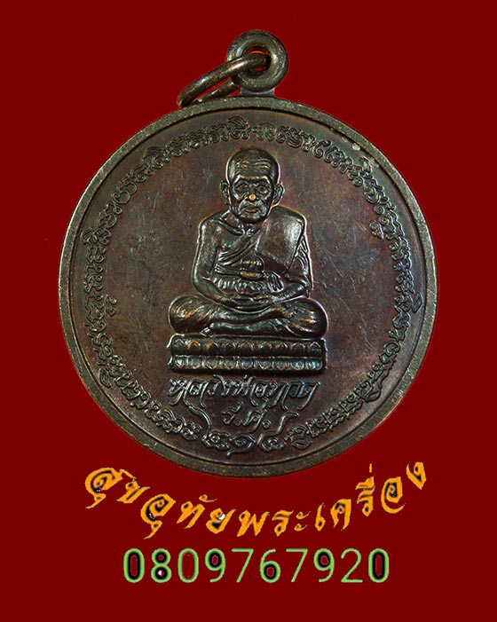 107.เหรียญหลวงปู่ทวด ร.ศ.214 โรงเรียนพิชัยรัตนาคาร จ.ระนอง น่าบูชาครับ