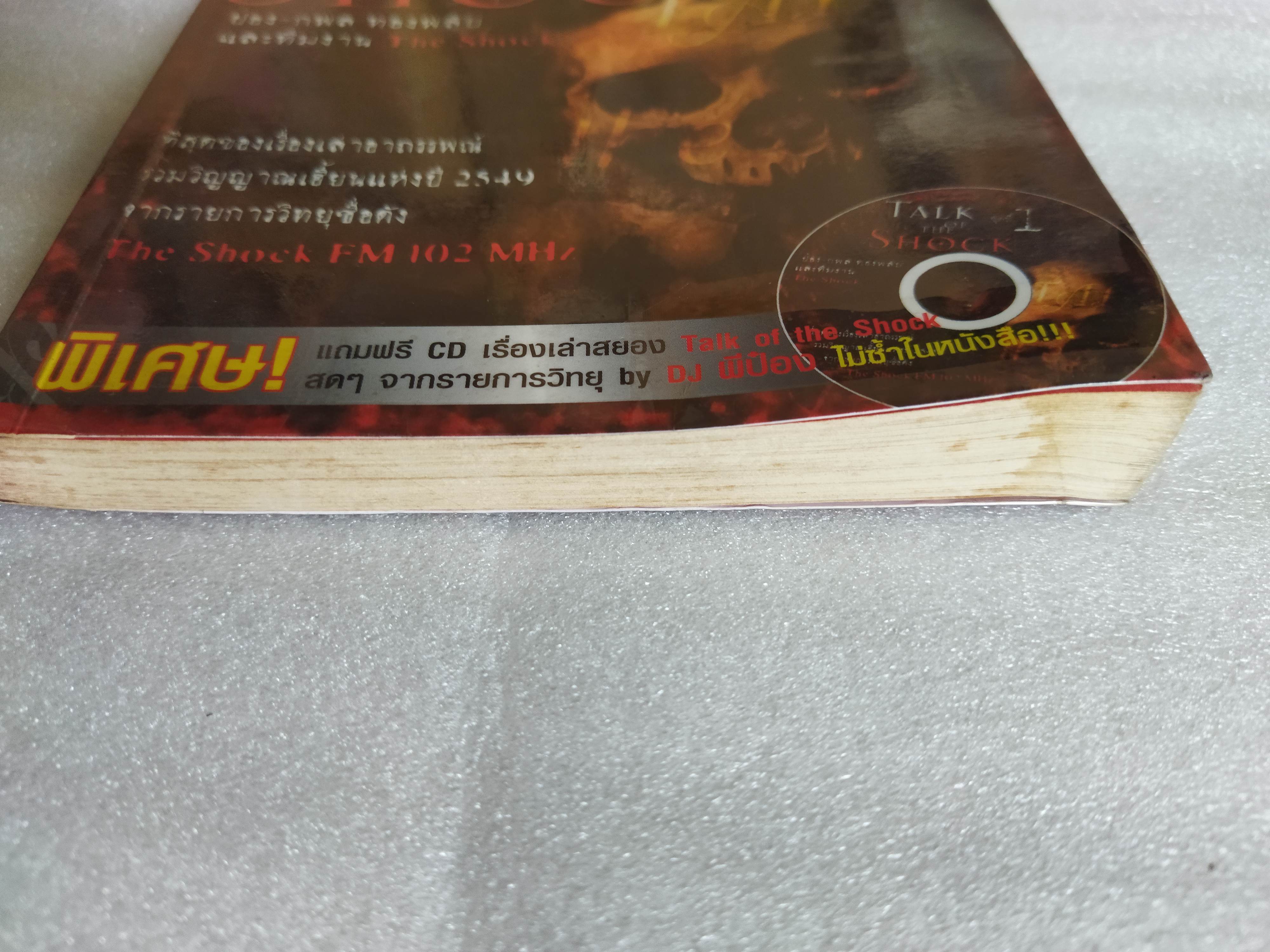 Talk of the shock 1/ ป๋อง กพล ทองพลับและทีมงาน (ไม่มีซีดี)