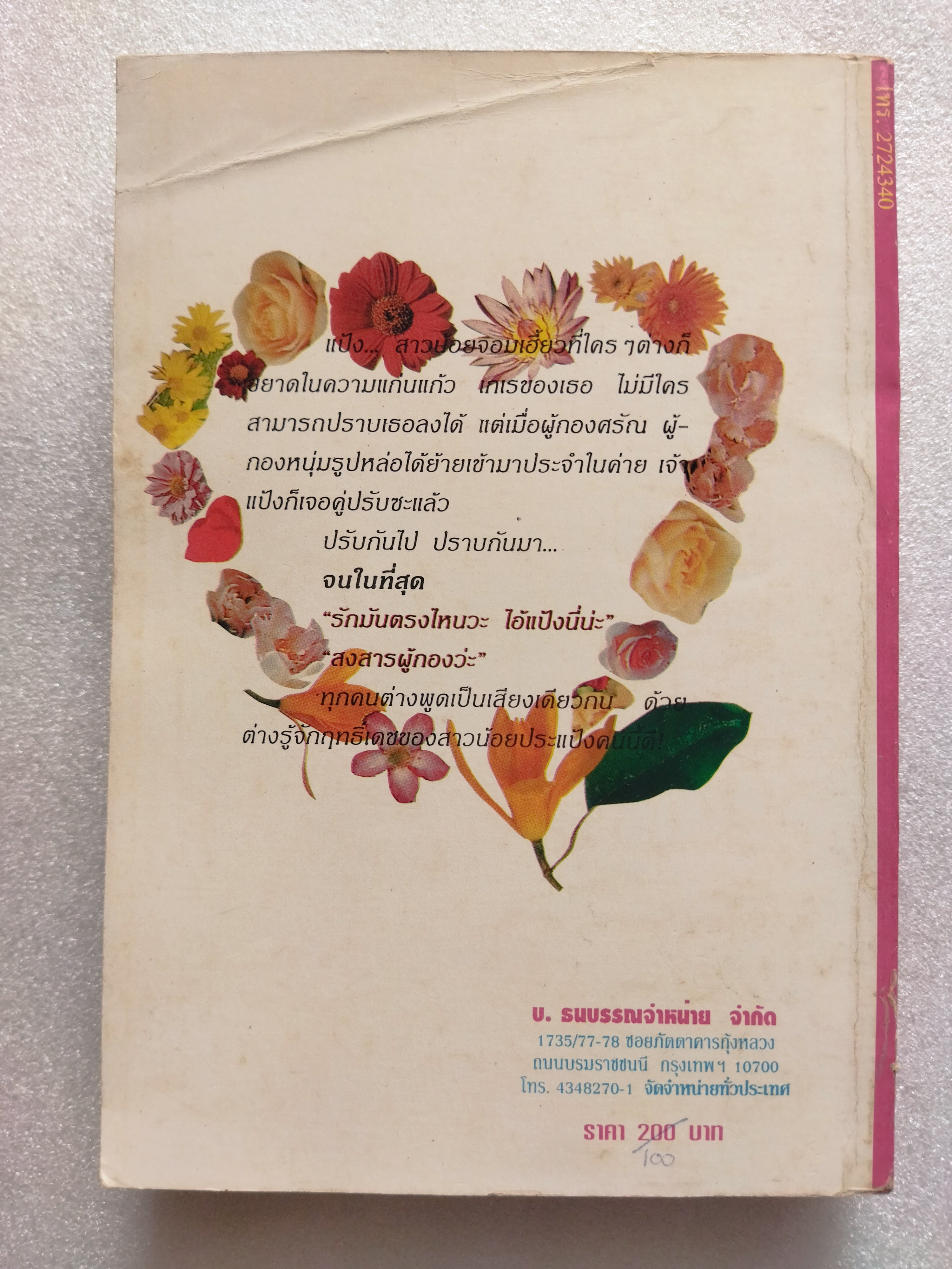 สาวน้อยประแป้ง / สีสวลี