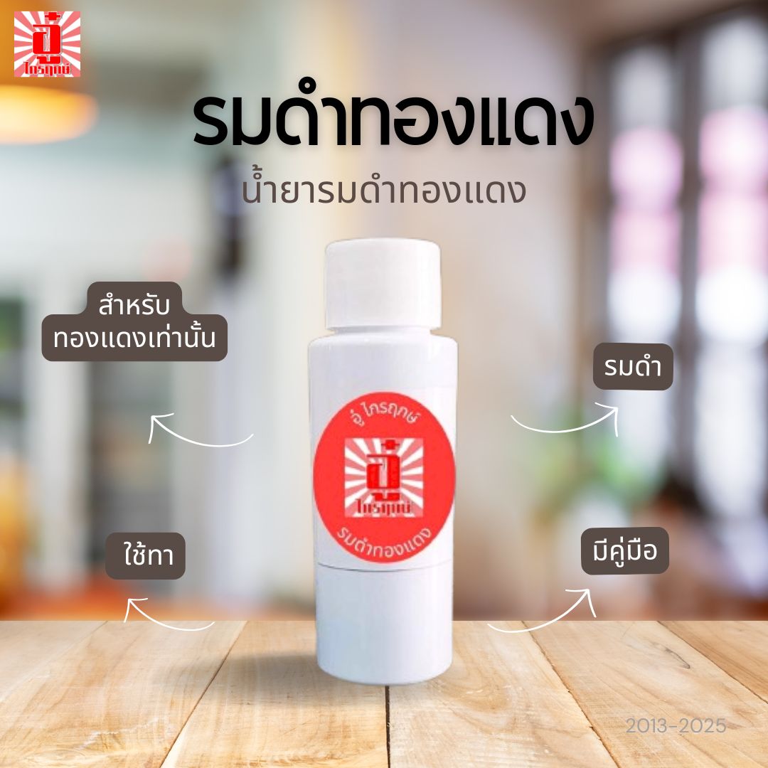 รมดำทองแดง 60 มิลลิลิตร