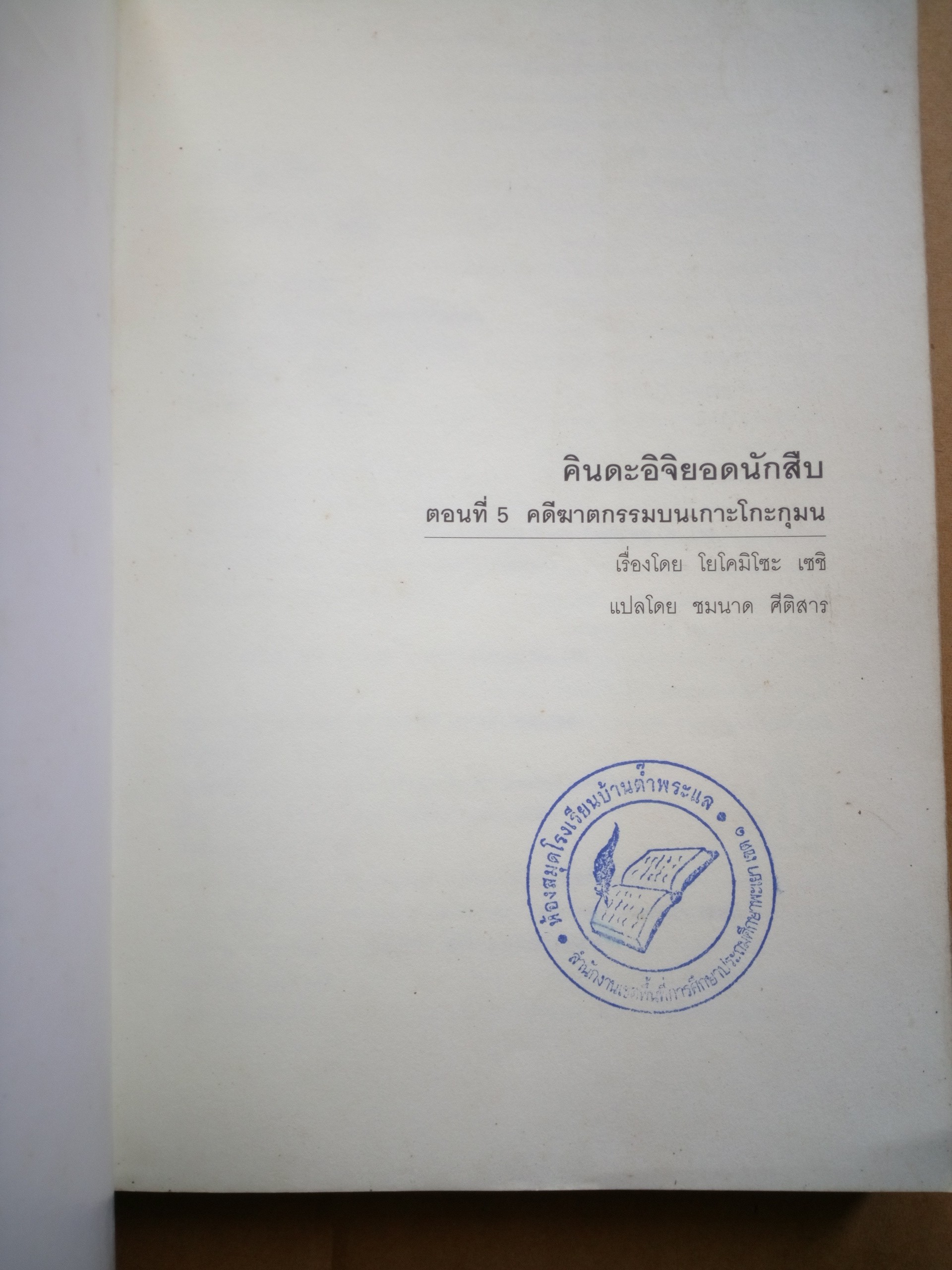 คินดะอิจิ ตอนที่ 5 *ตำหนิ