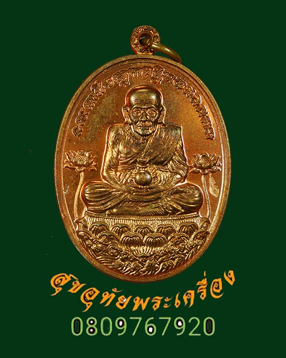 เหรียญหลวงปู่ทวดนิรันตราย หลังพระนารายณ์ทรงครุฑยันต์ รุ่นเจ้าฟ้ามหาสมุทร ปี 2555 สวยกริ๊บเดิมๆ