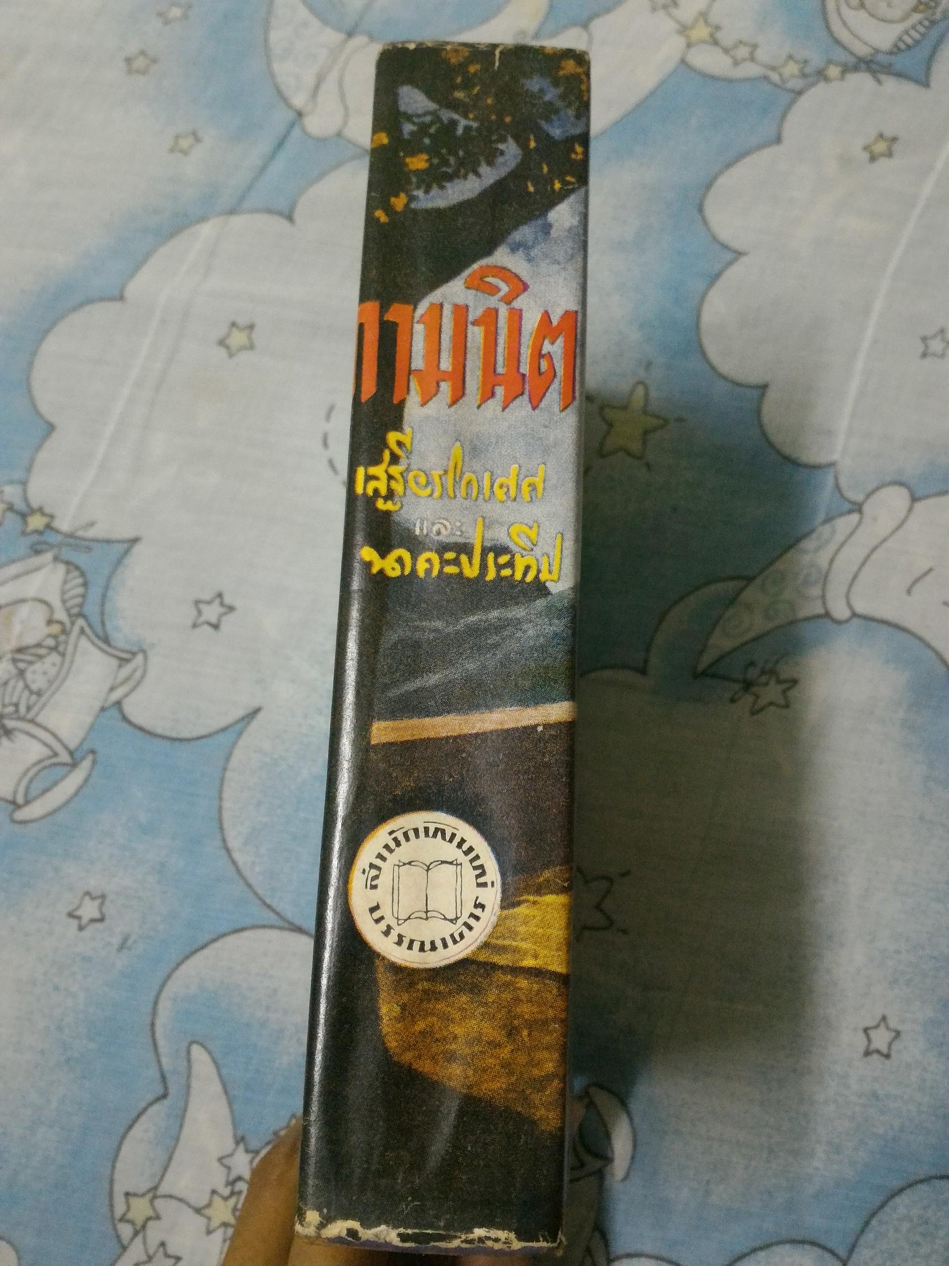 กามนิต ฉบับสมบูรณ์