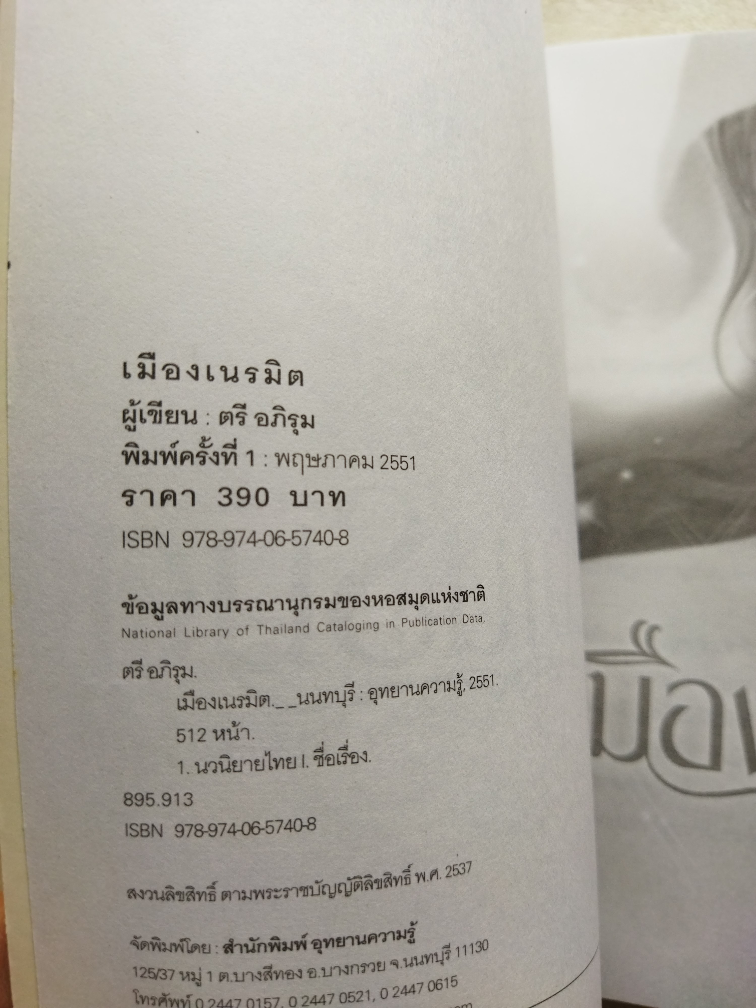 เมืองเนรมิต / ตรี อภิรุม