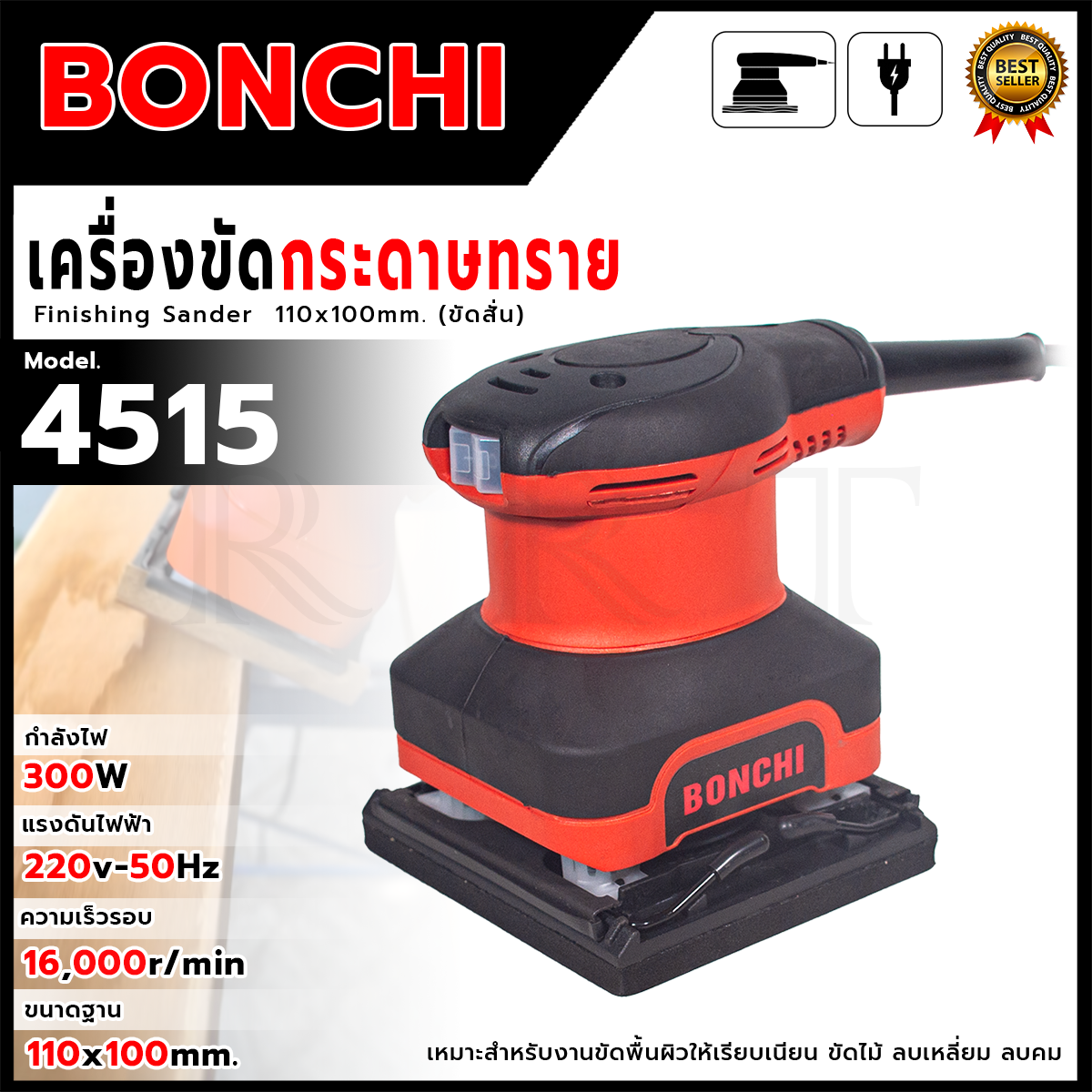 BONCHI เครื่องขัดกระดาษทรายแบบสั่น รุ่น 4515