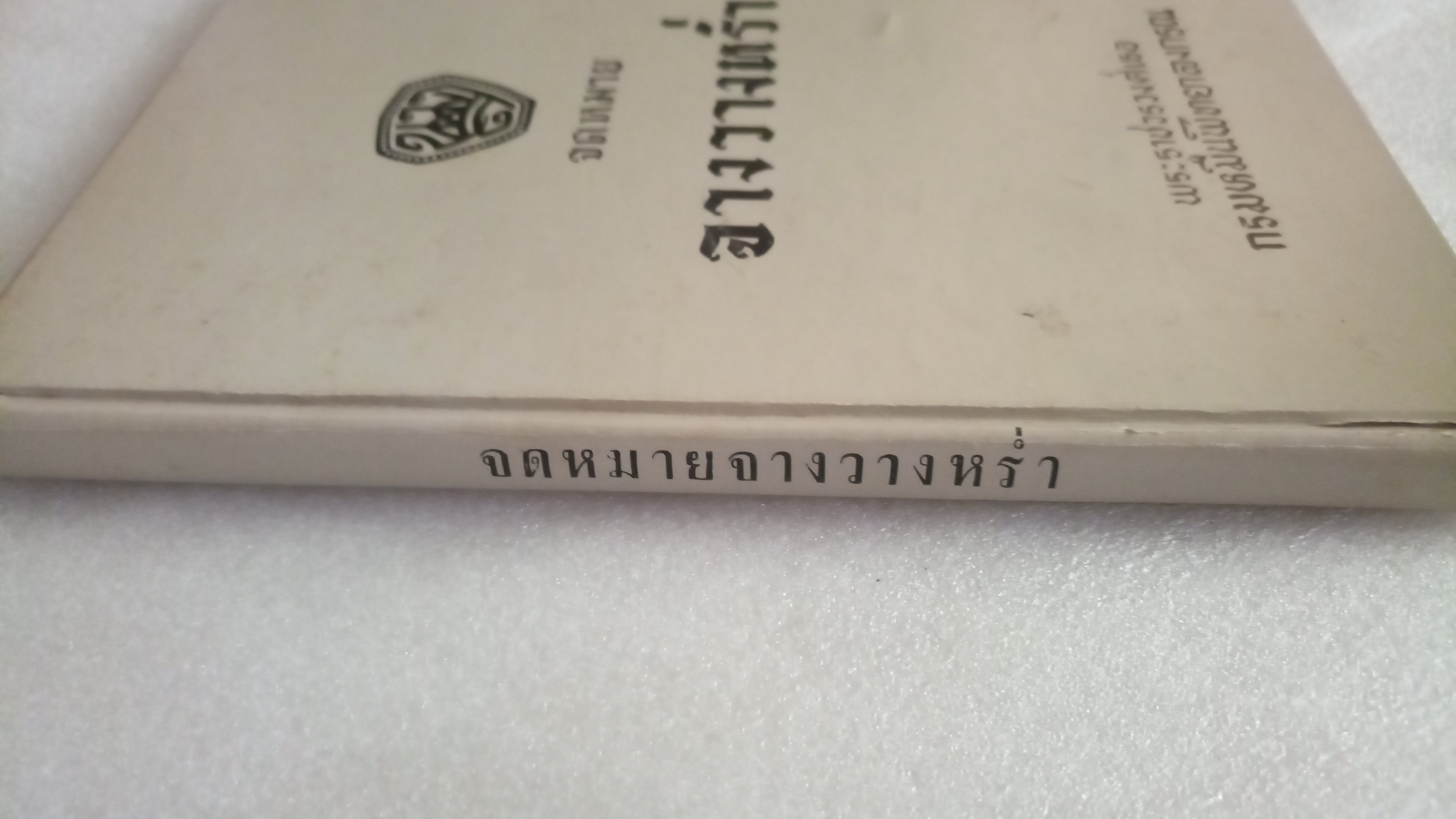 จดหมายจางวางหร่ำ / กรมหมื่นพิทยาลงกรณ์ / น.ม.ส.
