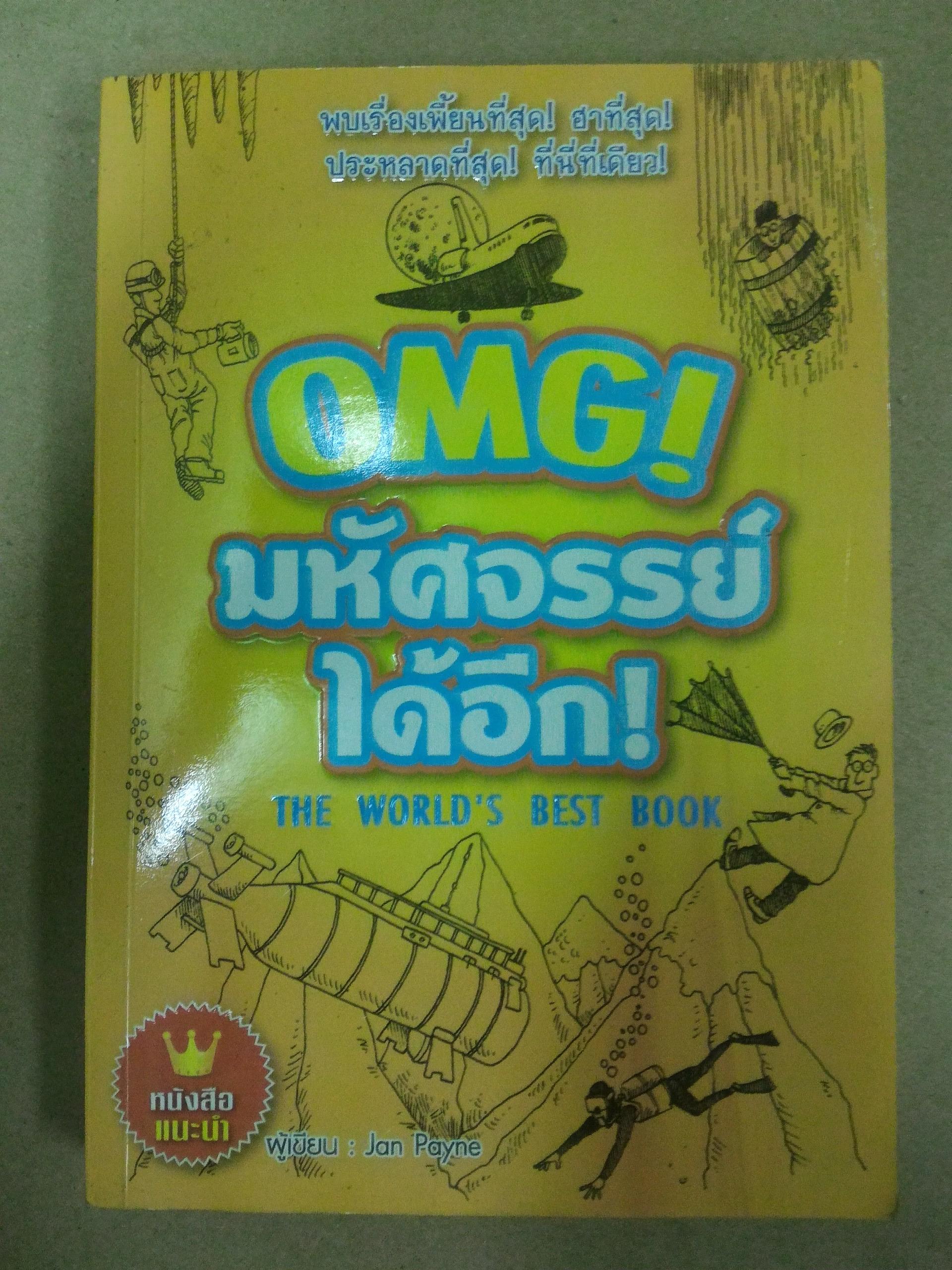 OMG! มหัสจรรย์ได้อีก (the world's best book)