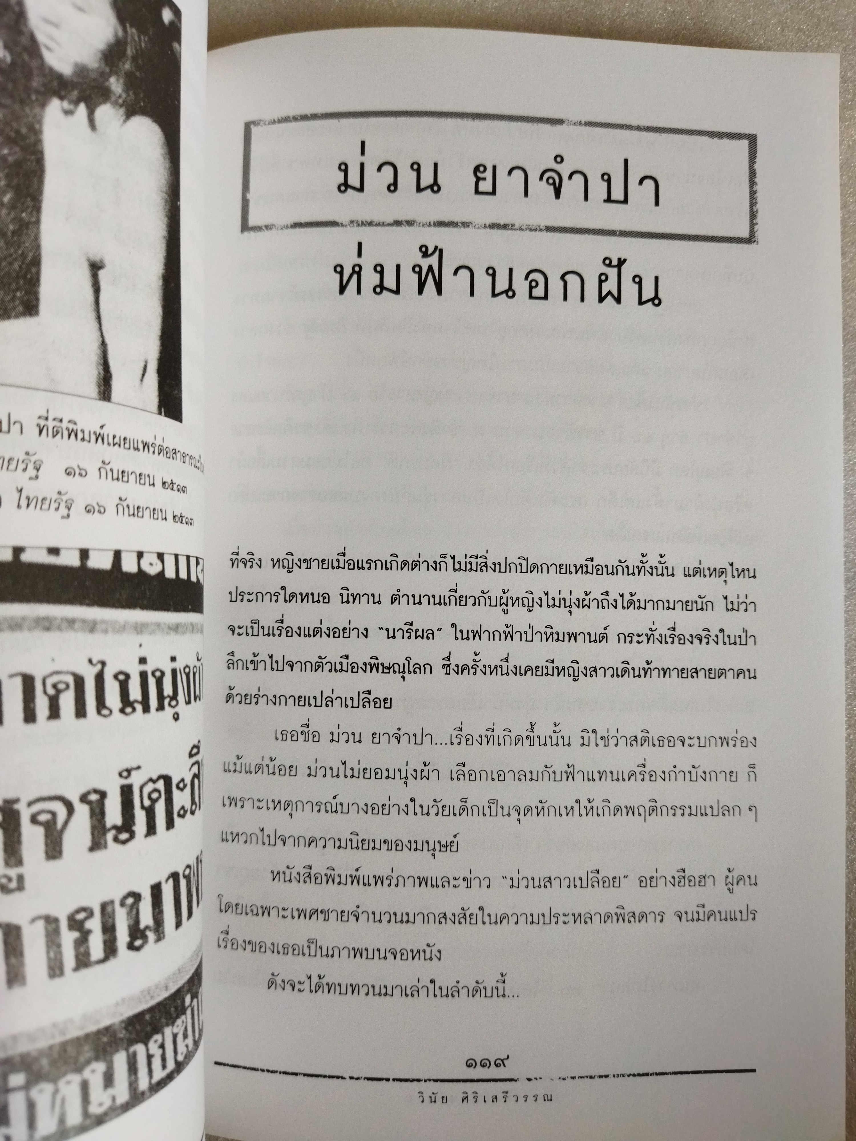 เรื่องจริงไม่อิงนิยาย