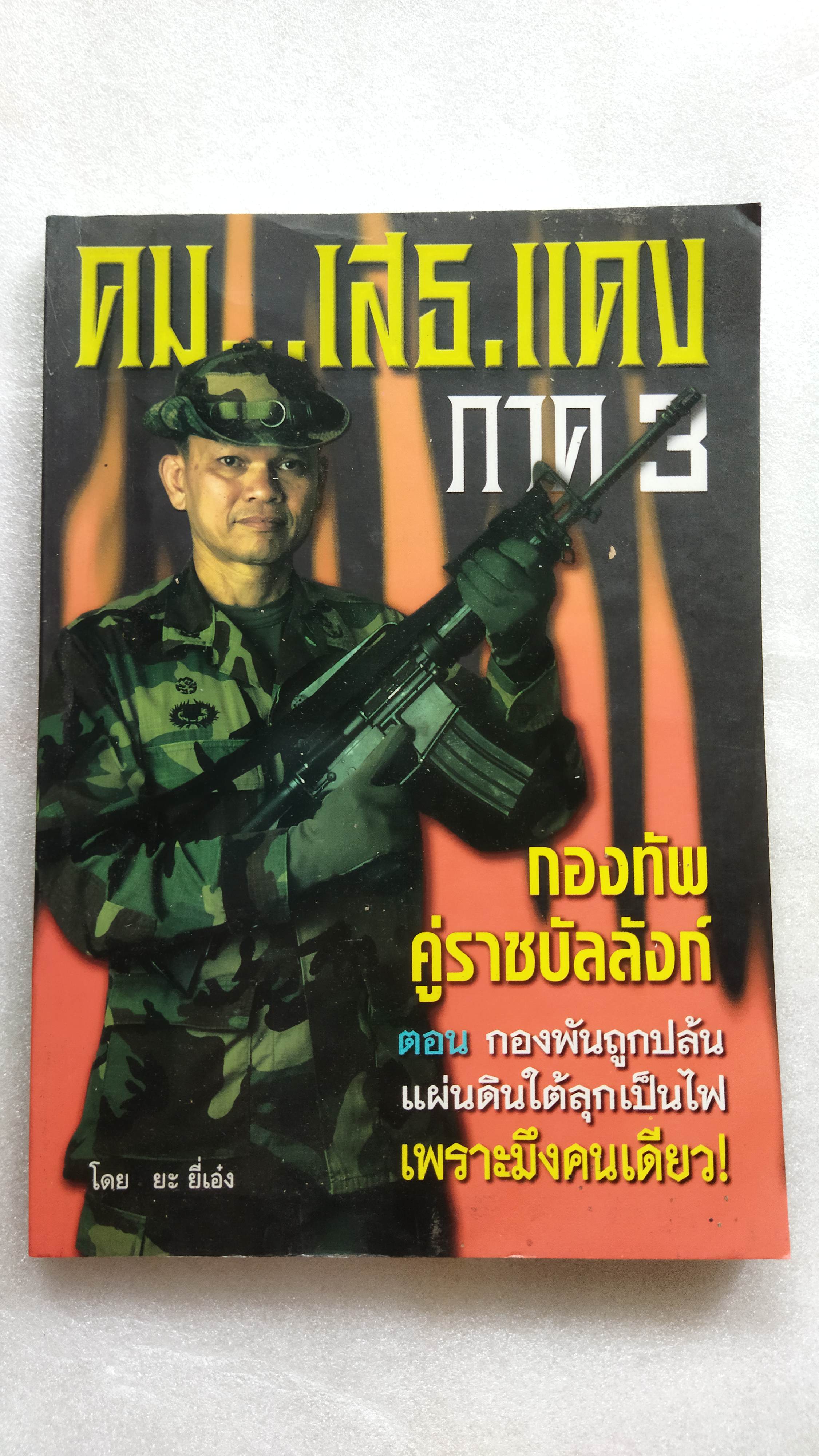 คม...เสธ แดง 3 / ยะ ยี่เอ๋ง / พลตรีขัตติยะ สวัสดิผล