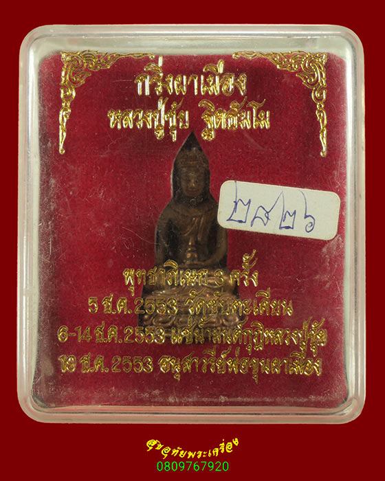 305.พระกริ่งผาเมือง หลวงปู่ขุ้ย วัดซับตะเคียน จ.เพชรบูรณ์ เนื้อนวโลหะ ปี2553 สวยพร้อมกล่องเดิมครับ