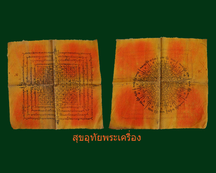 ผ้ายันต์มงกุฎพระเจ้า วัดสุทัศน์ ปี2496