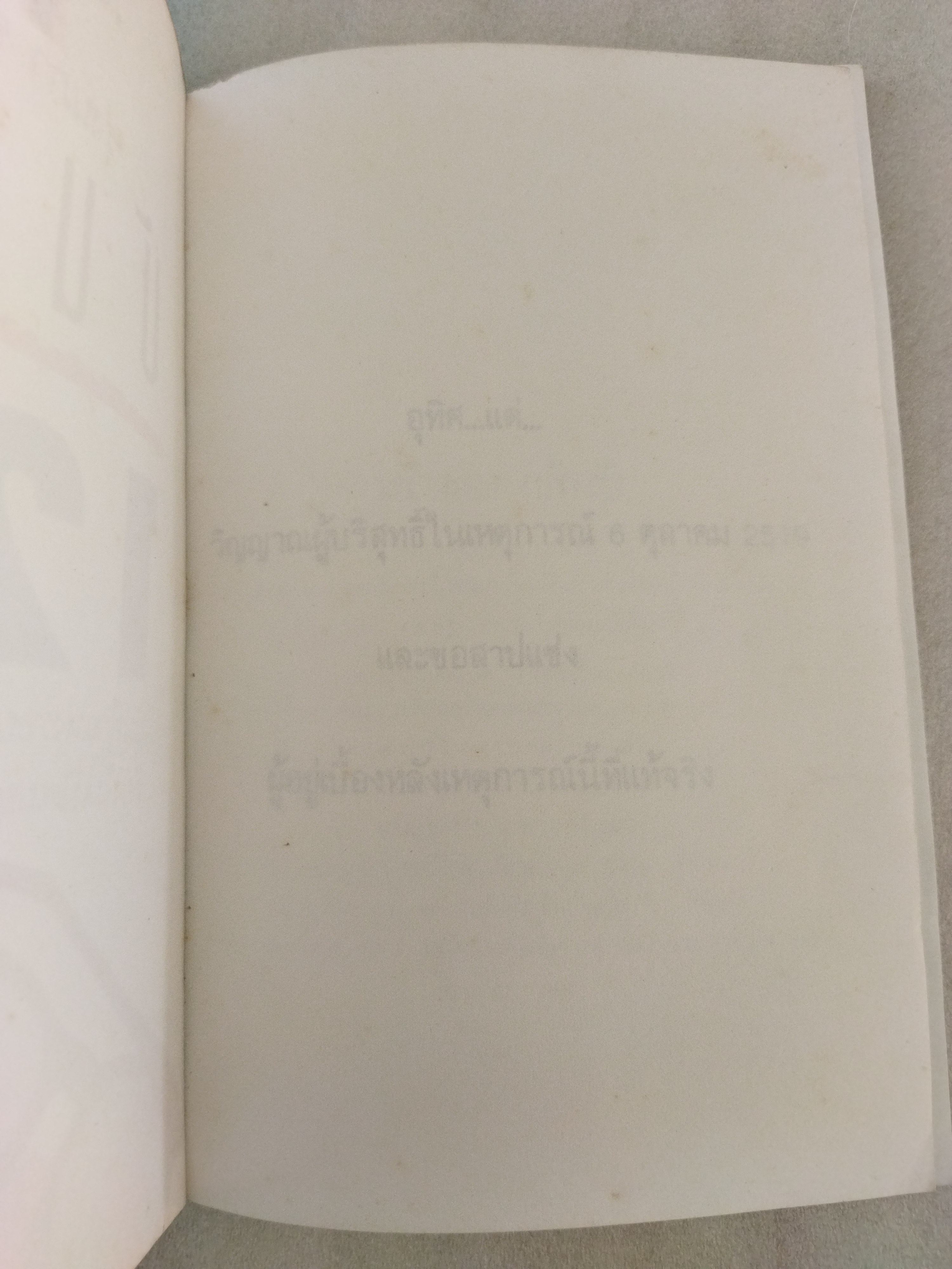 บันทึก 124 วัน / รุ่งนภา อำไพ