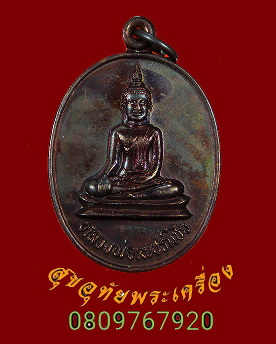 185.เหรียญหลวงพ่อเพชรมีชัย ม.ว.ก. วัดมหาธาตุ รุ่นสร้างวิหาร ปี35 มีโค๊ต สวยกริ๊บซองเดิมครับ