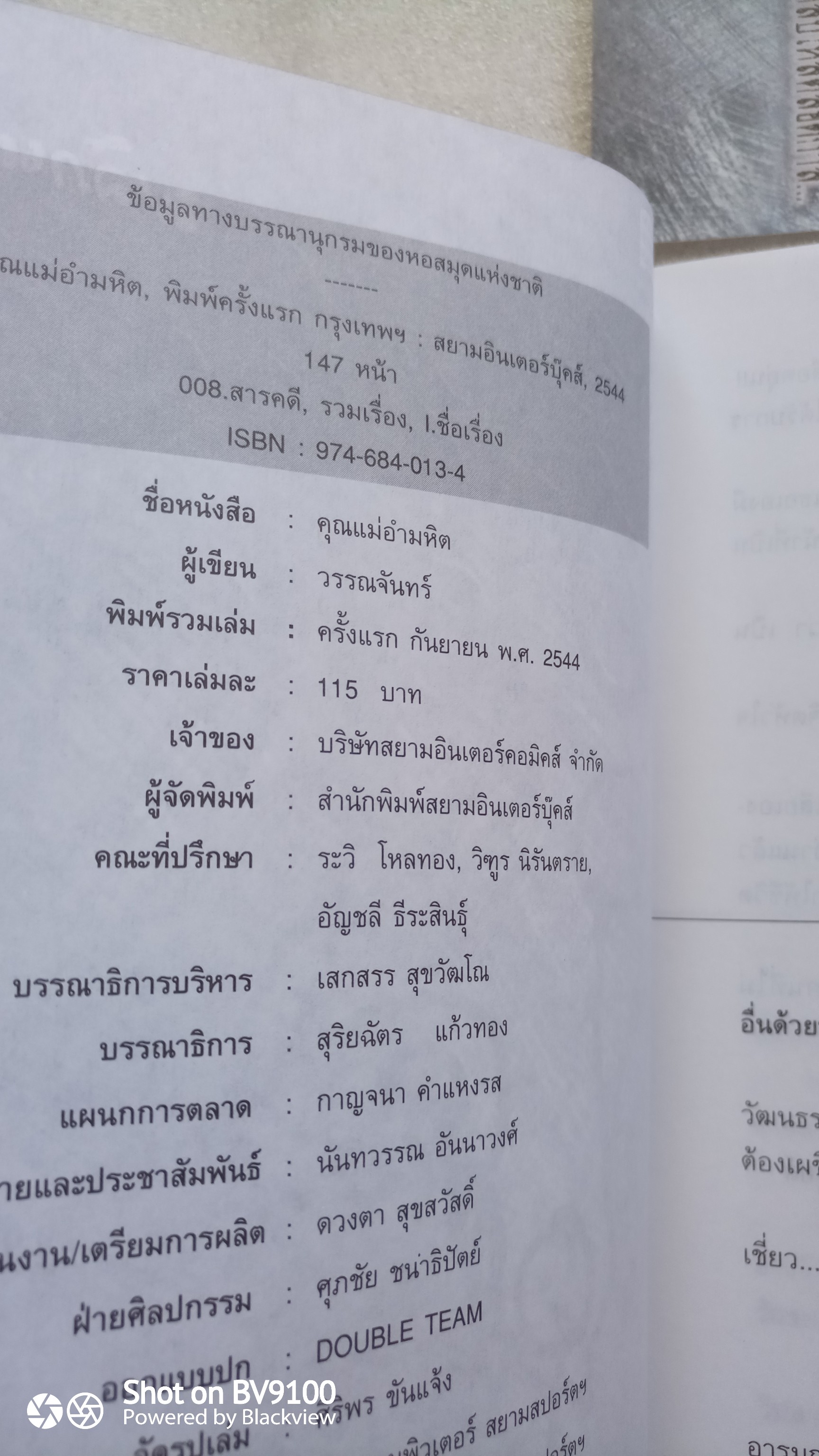 พลิกแฟ้มคดี คุณแม่อำมหิต / วรรณจันทร์