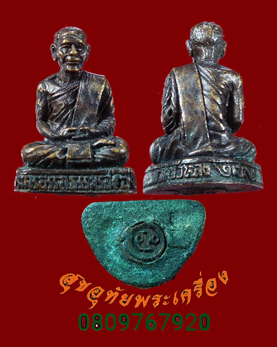 790.รูปหล่ออุดกริ่ง พ่อท่านซัง วัดวัวหลุง จ.นครศรีธรรมราช ปี2542 ตอกโคีตใต้ฐาน เดิมๆครับ