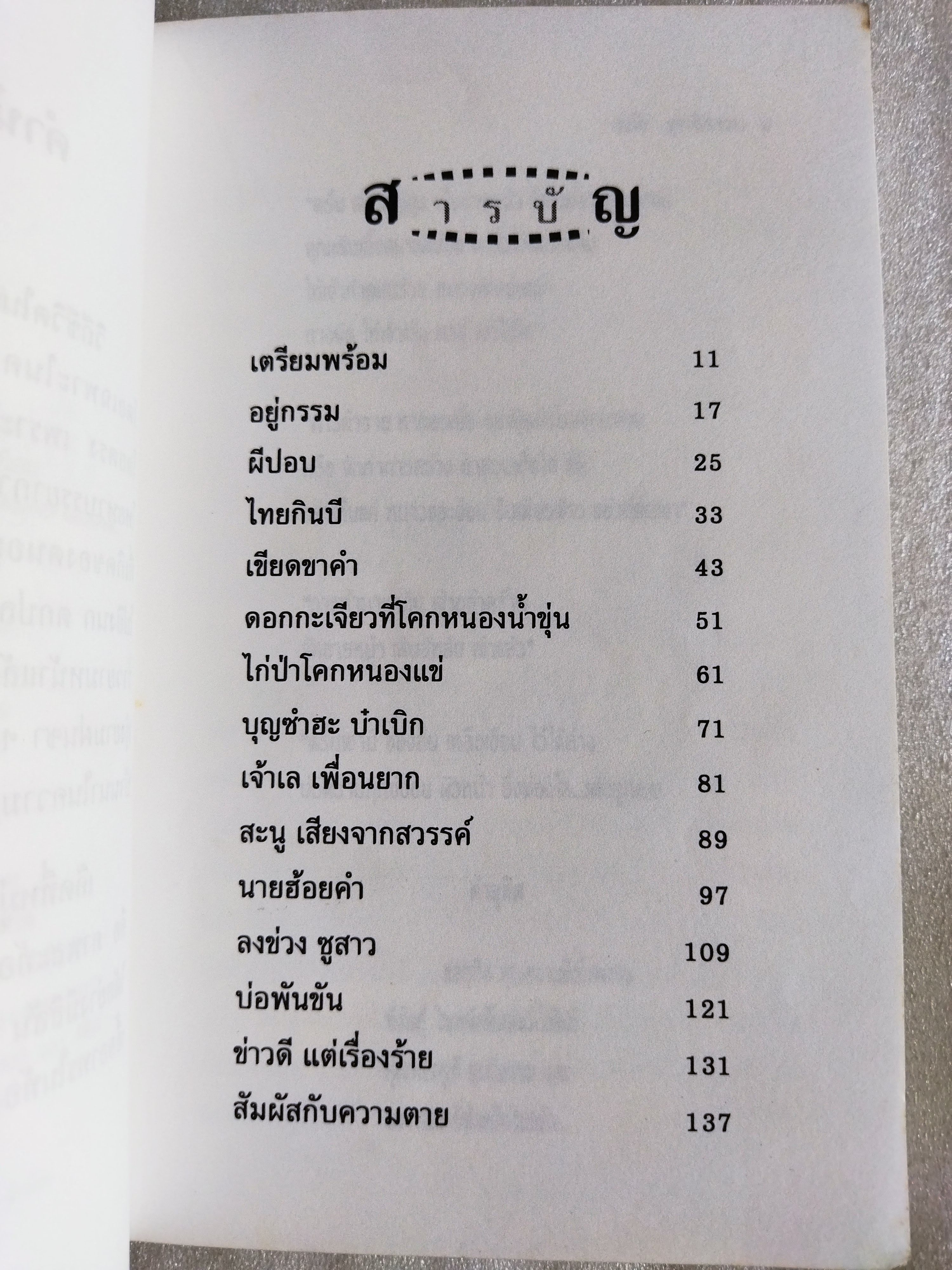 เกิดที่หมู่บ้าน / สมัย สุทธิธรรม