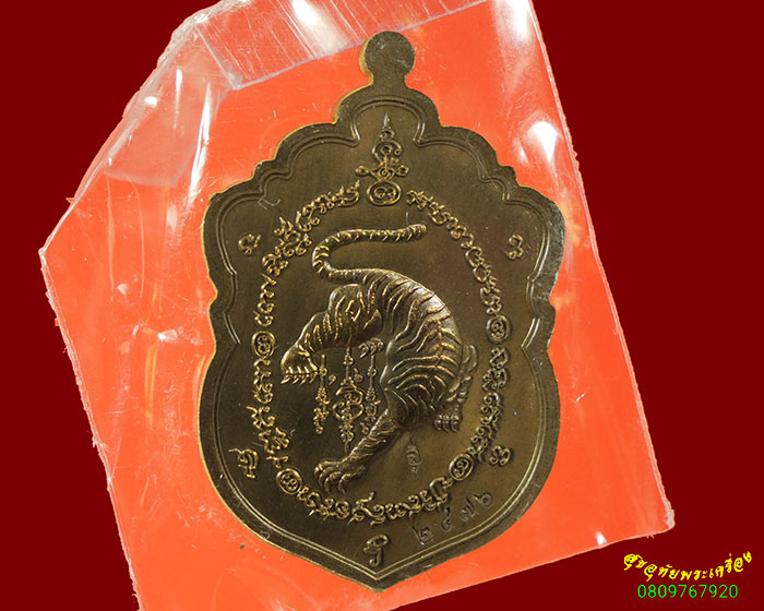 585.เหรียญเสมาเสืออมตะ หลวงพ่อไฉน วัดคุณากรบูรพาจารย์ จ.ขอนแก่น เนื้อชนวนหน้ากากอัลปก้า กล่องเดิม**1