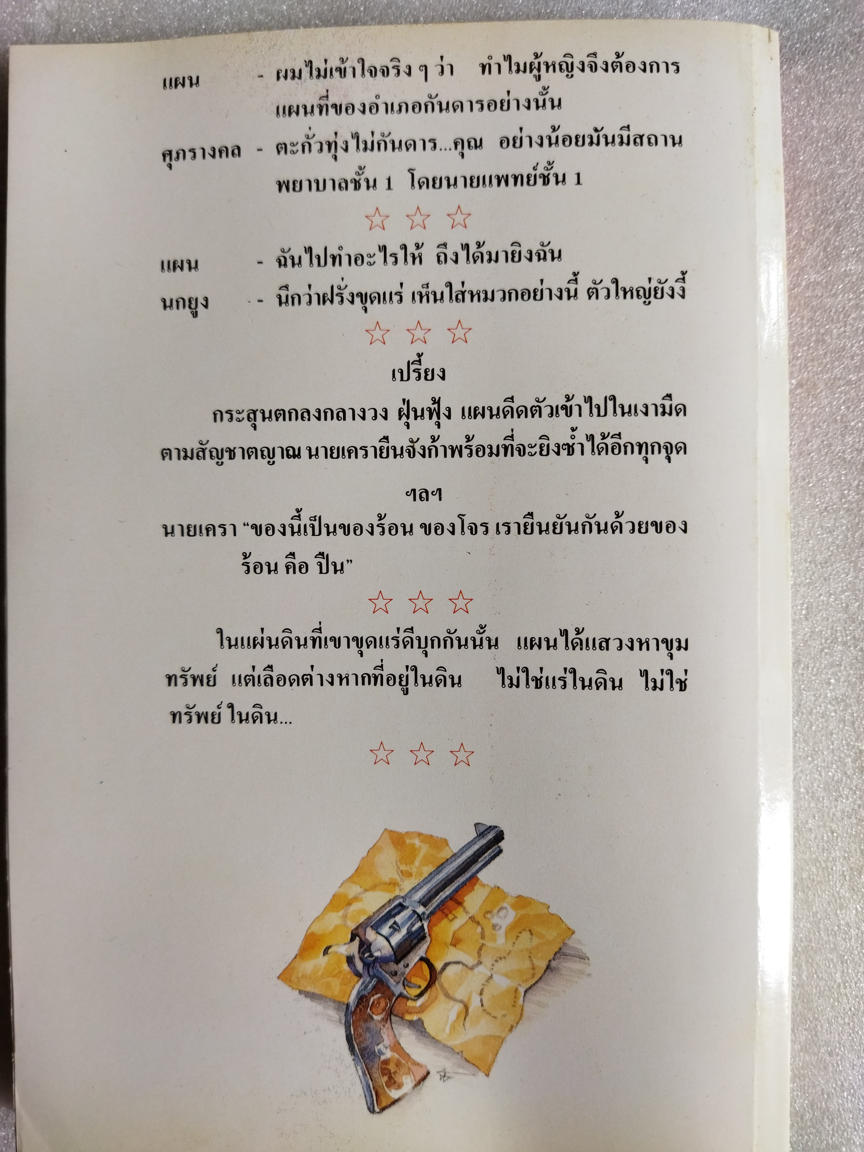 เลือดในดิน / อาจินต์ ปัญจรรค์