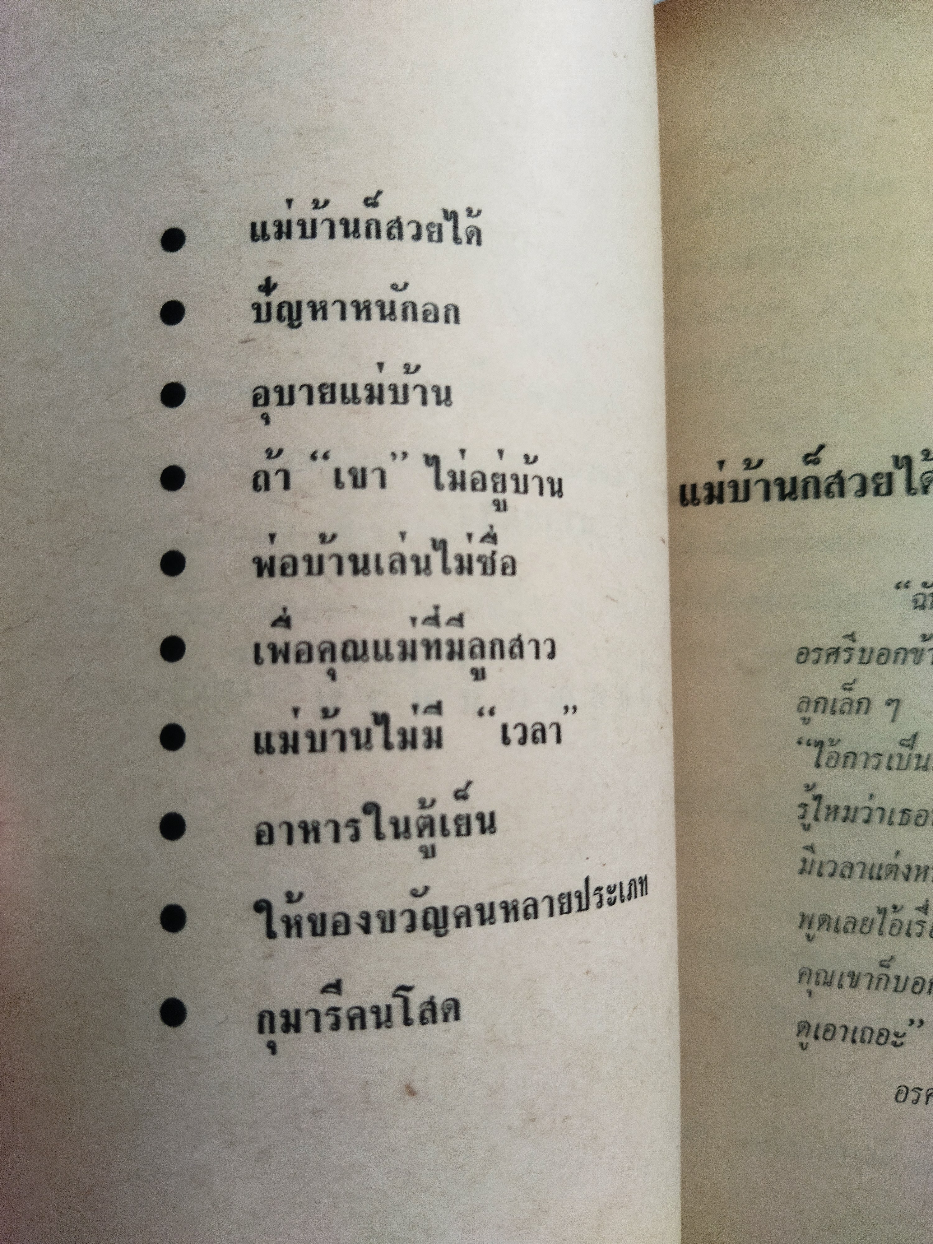 แม่บ้านแม่เรือน / ผกายมาศ *ตำหนิ