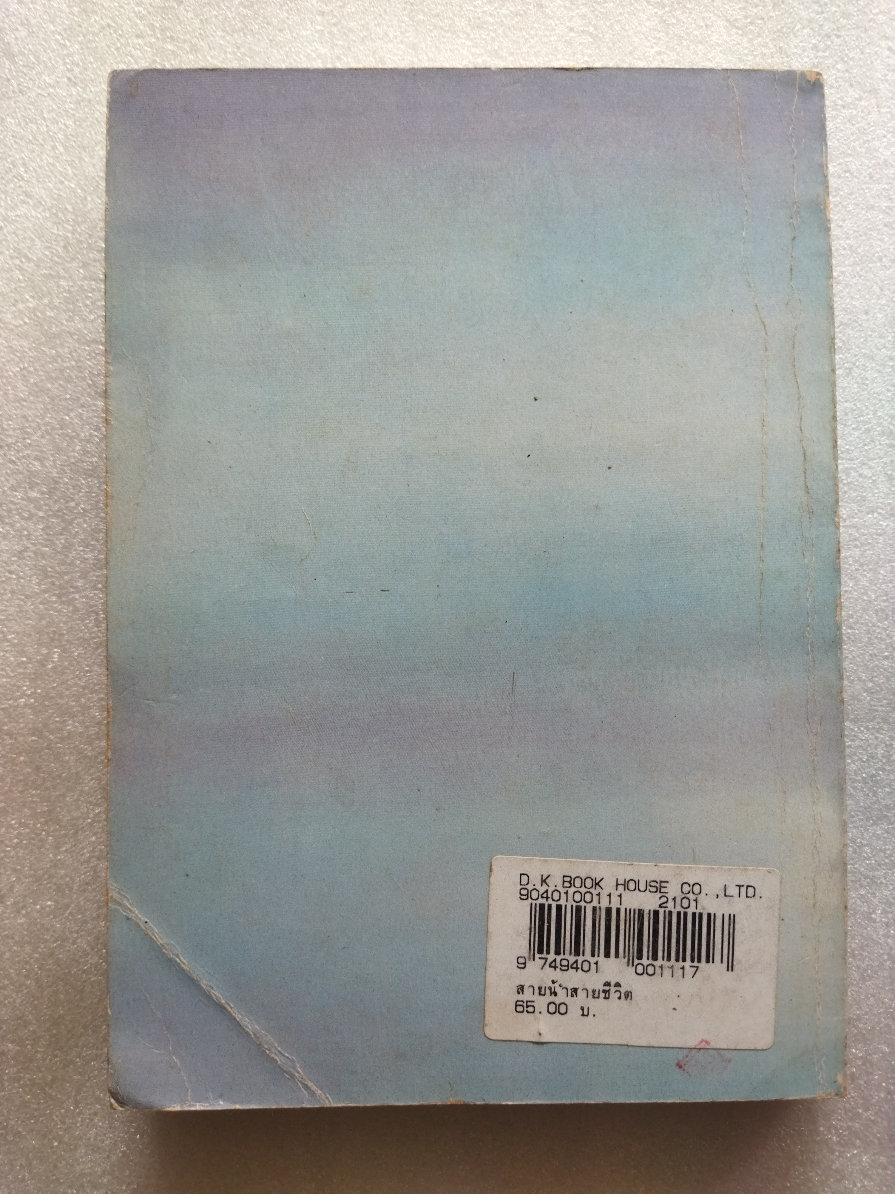 สายน้ำสายชีวิต / ทำนุ อ้นประเสริฐ