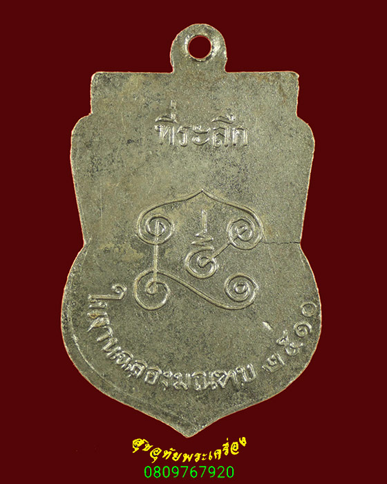 990.เหรียญหลวงพ่อใหญ่ งานฉลองมณฑป ปี 2510 เนื้ออัลปาก้า เข้มขลังน่าบูชาครับ