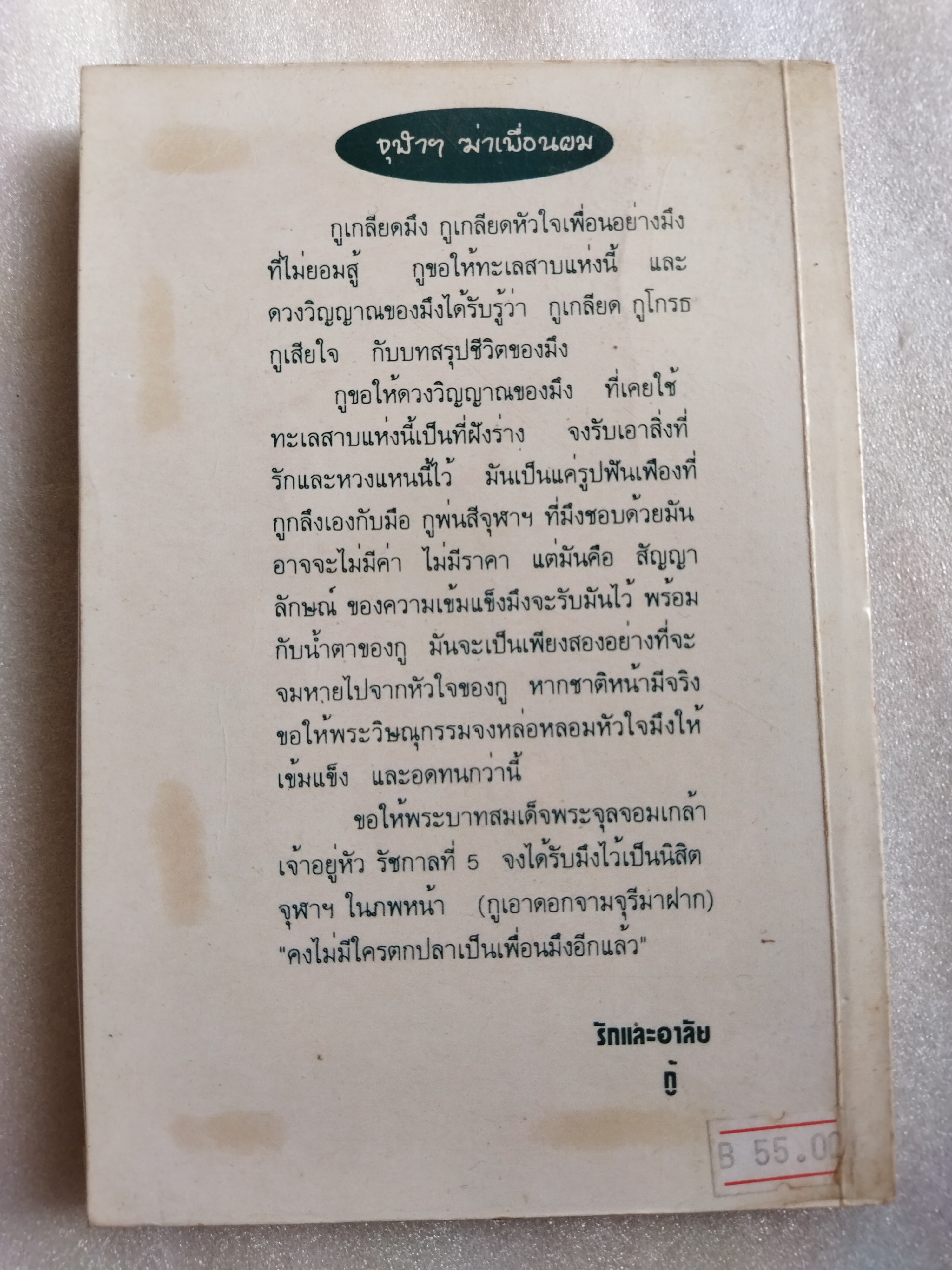 เพื่อนครับอย่าเพิ่งท้อ / ศุภชัย คุ้มครองเล็ก