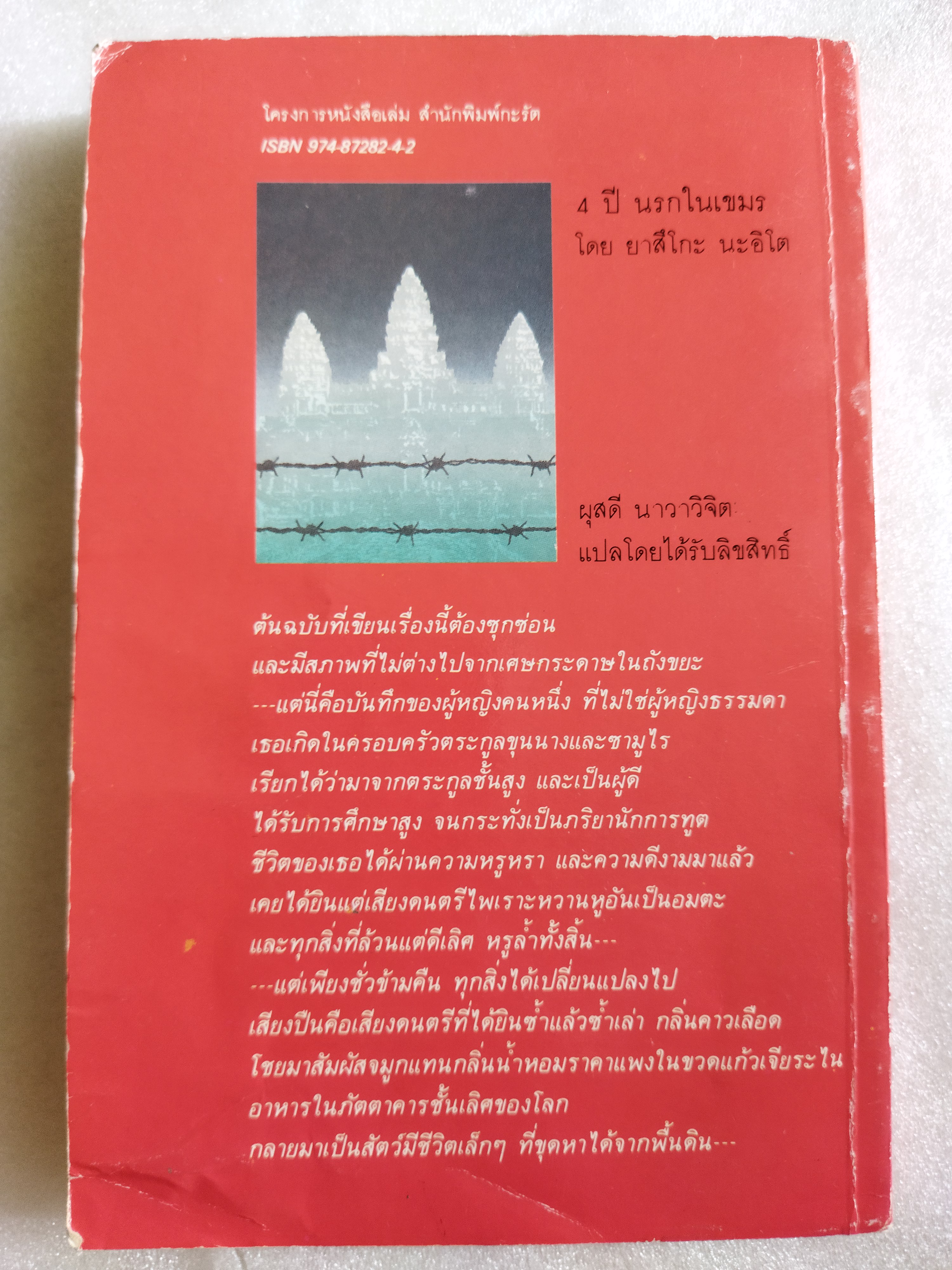 4 ปี นรกในเขมร / ยาสึโกะ นะอิโต