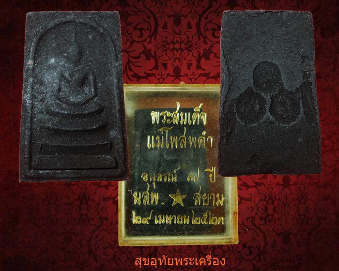 พระสมเด็จแม่โพสพดำ บรรจุข้าวสารดำ วัดใหม่โพธิ์เย็น จ.ปราจีนบุรีปี 2520-21 มีกล่องเก่าครับ
