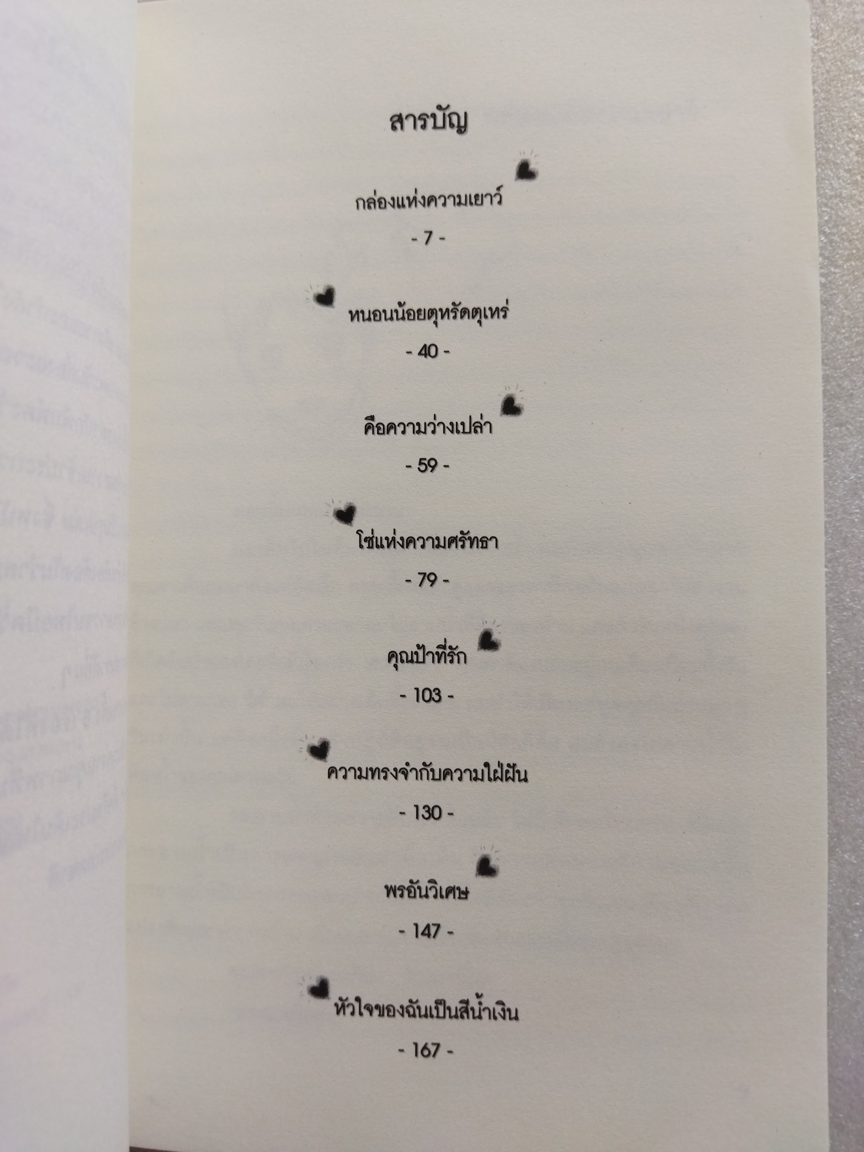 กล่องแห่งความเยาว์