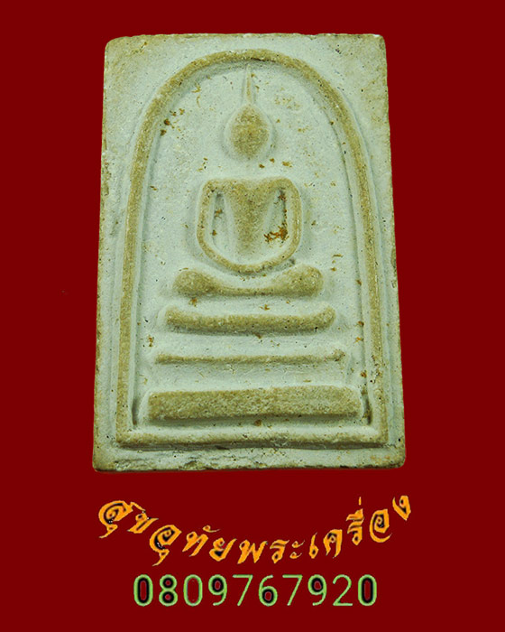 933.พระสมเด็จเขมังกโร หลวงพ่อแพ วัดพิกุลทอง จ.สิงห์บุรี รุ่น2 ปี2519 มีเกศา สวยเดิมครับ