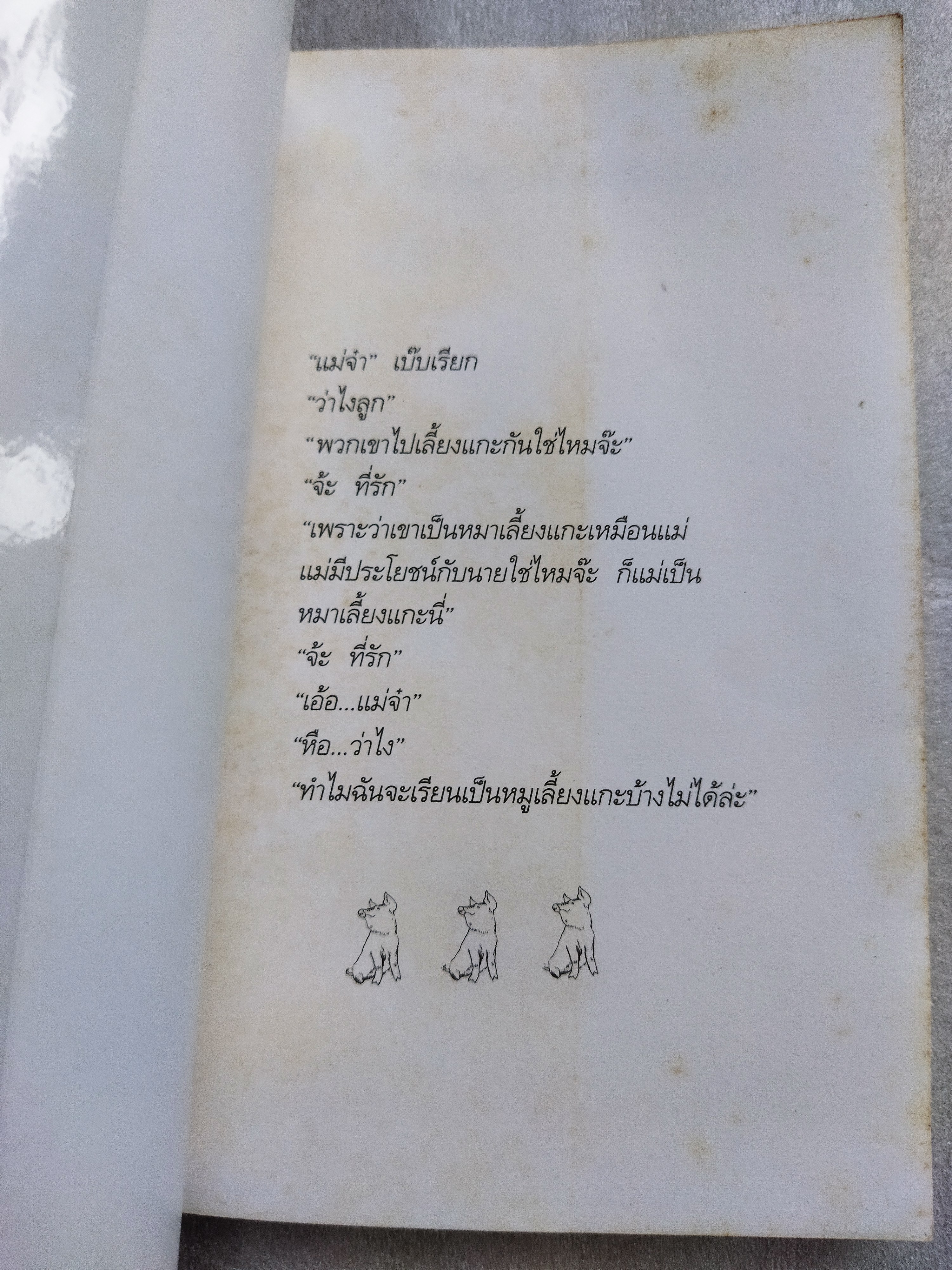 เบ๊บ หมูเลี้ยงแกะ / ดิ๊ค คิง-สมิธ