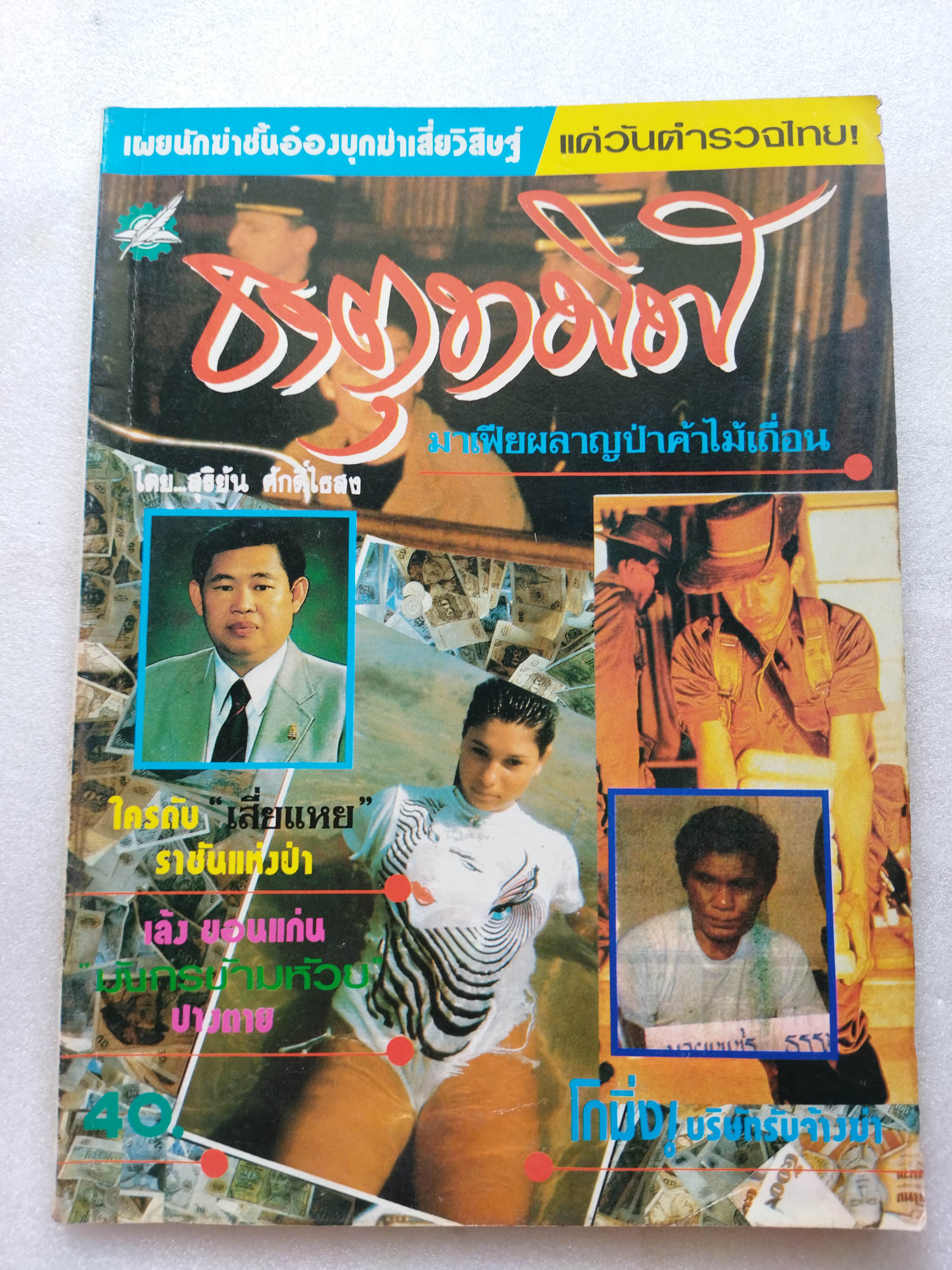 ธาตุทมิฬ / สุริยัน ศักดิ์ไธสง
