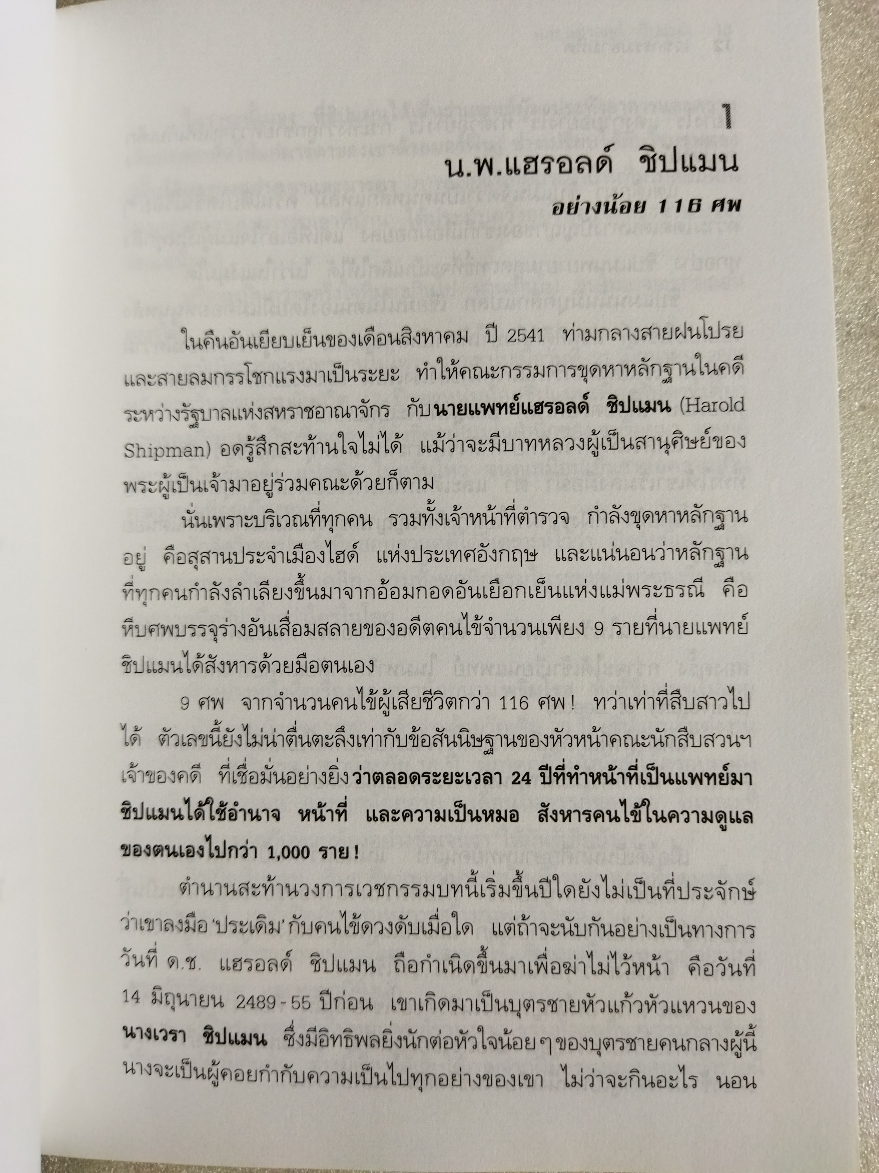 เวชกรรมอำมหิต