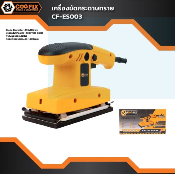 COOFIX เครื่องขัดกระดาษทรายแบบสั่น 320w รุ่น CF-ES003