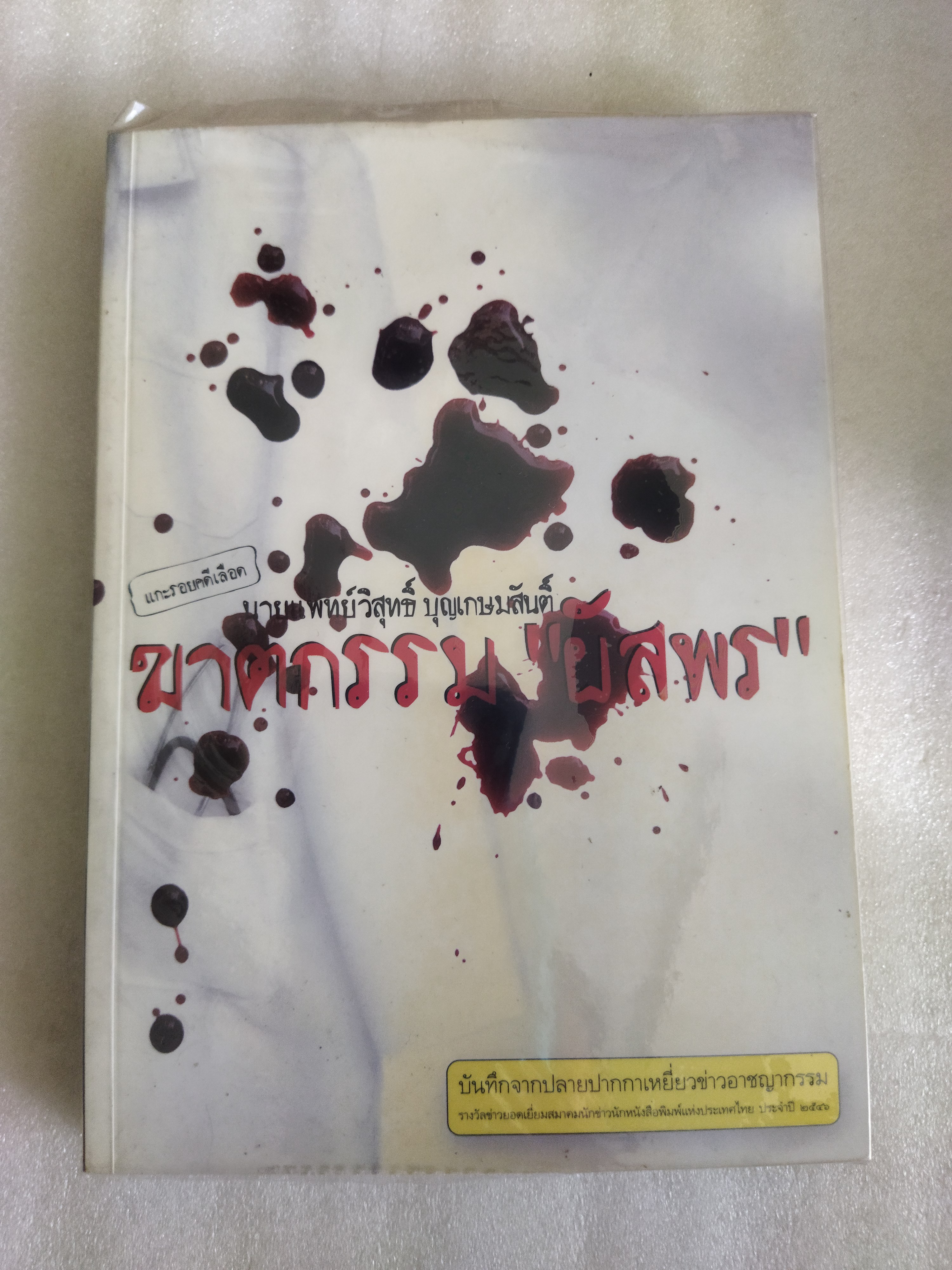 แกะรอยคดีเลือด ฆาตกรรม "ผัสพร"