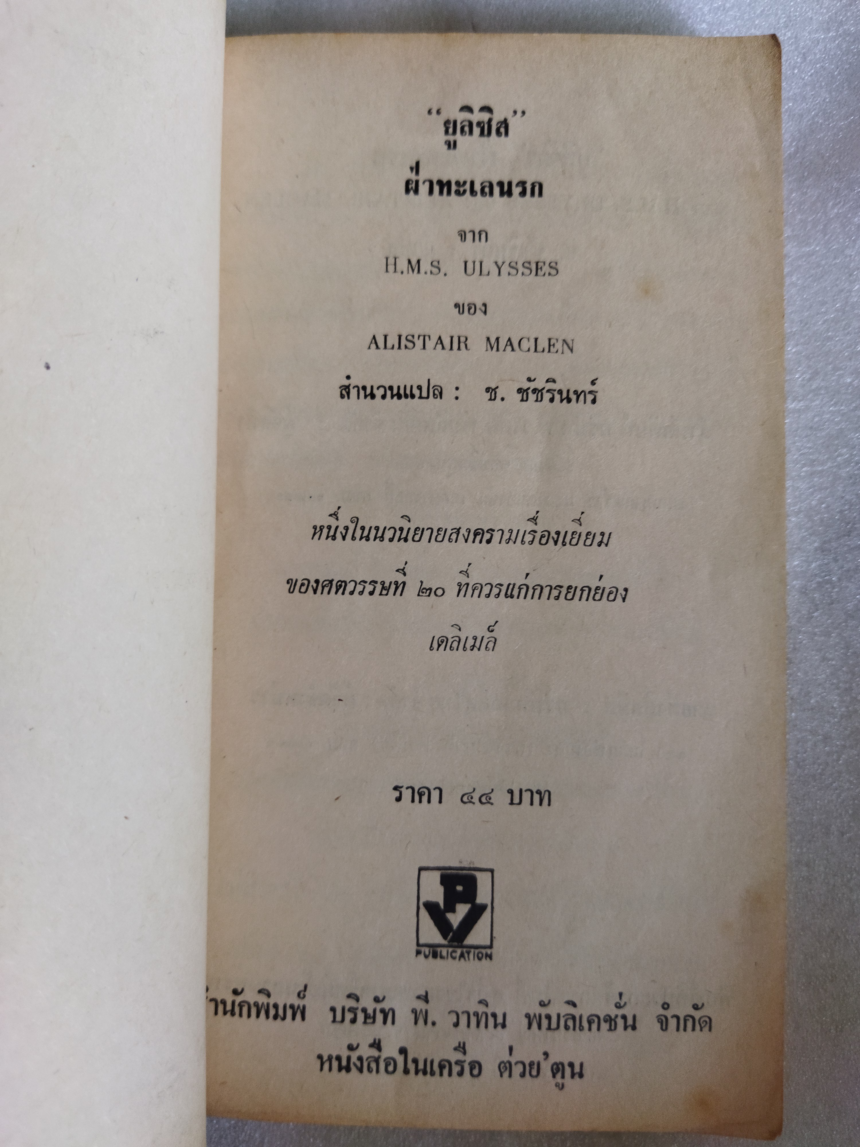 ยูลิสซิส ฝ่าทะเลนรก