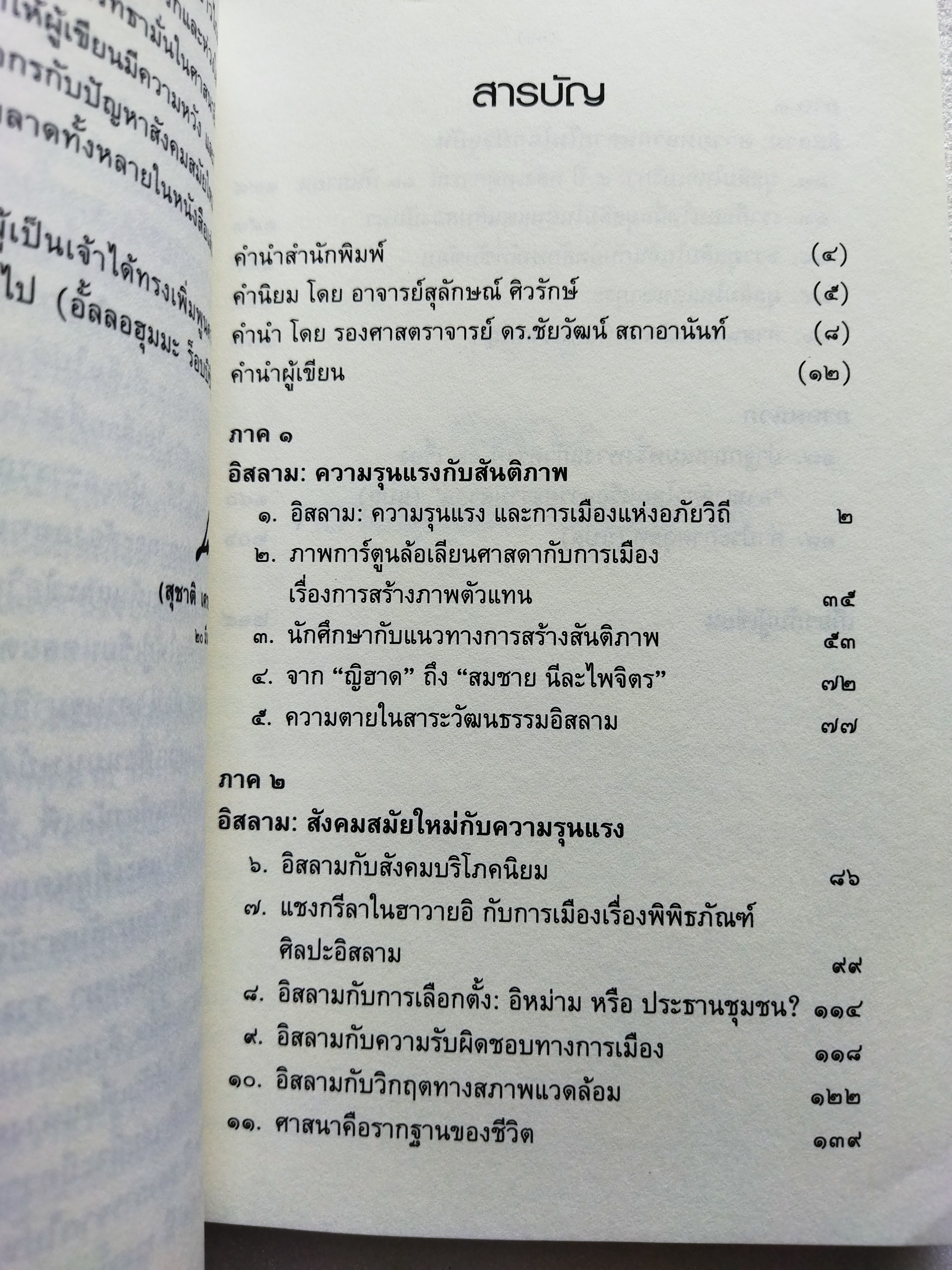 ความรุนแรง สันติภาพ และความหลากหลายในโลกอิสลาม