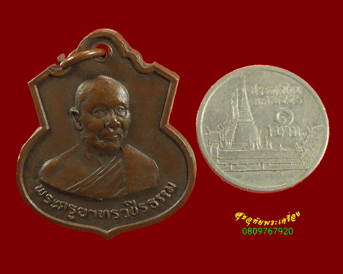 923.เหรียญพระครูอาทรวชิรธรรม(หลวงพ่อเชื่อม) วัดพลับพลาชัย จ.เพชรบุรี ปี2516 หลวงพ่อแดงเสกครับ