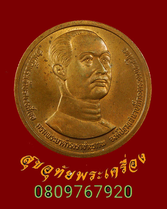 875.เหรียญกรมพระยาดำรงราชานุภาพ 100ปีกระทรวงมหาดไทย ปี 2535 สวยสมบูรณ์ครับ