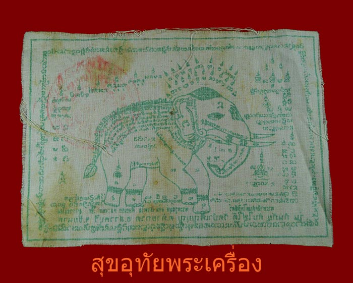 ผ้ายันต์พระยาฉัททันต์โพธิ์สัตว์ พระครูสมุห์ล้อม วัดบำเพ็ญบุญ ชัยนาท ปั๊มตราวัด***1