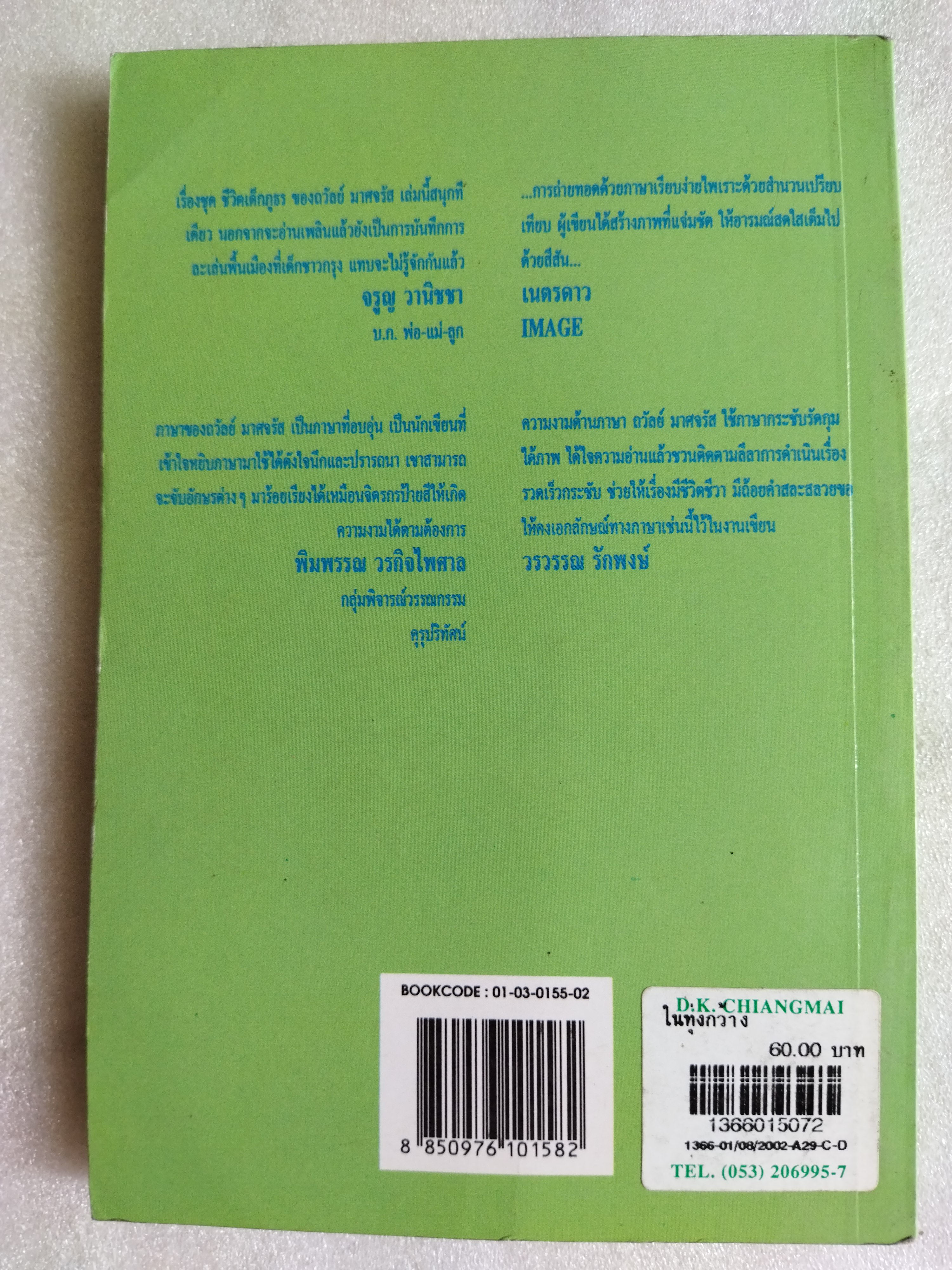 ในทุ่งกว้าง / ถวัลย์ มาศจรัส