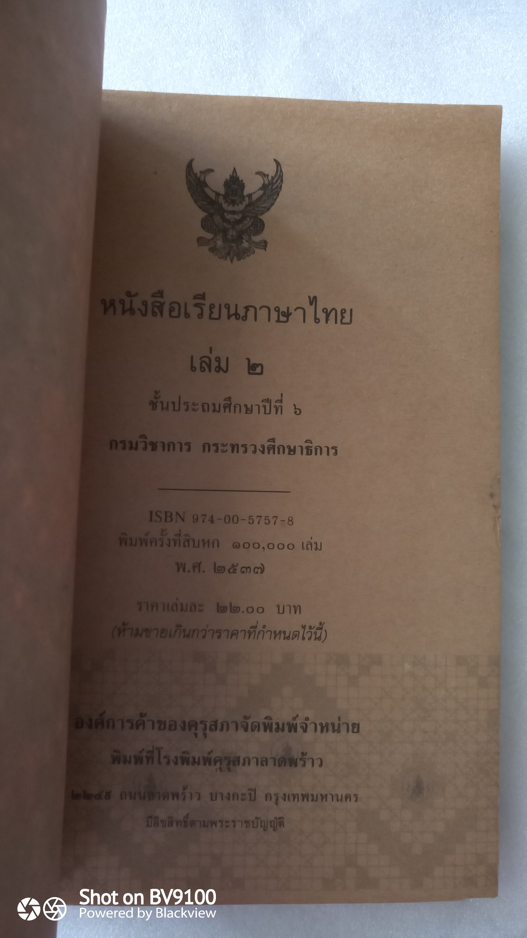 หนังสือเรียนภาษาไทย ป6 เล่ม2